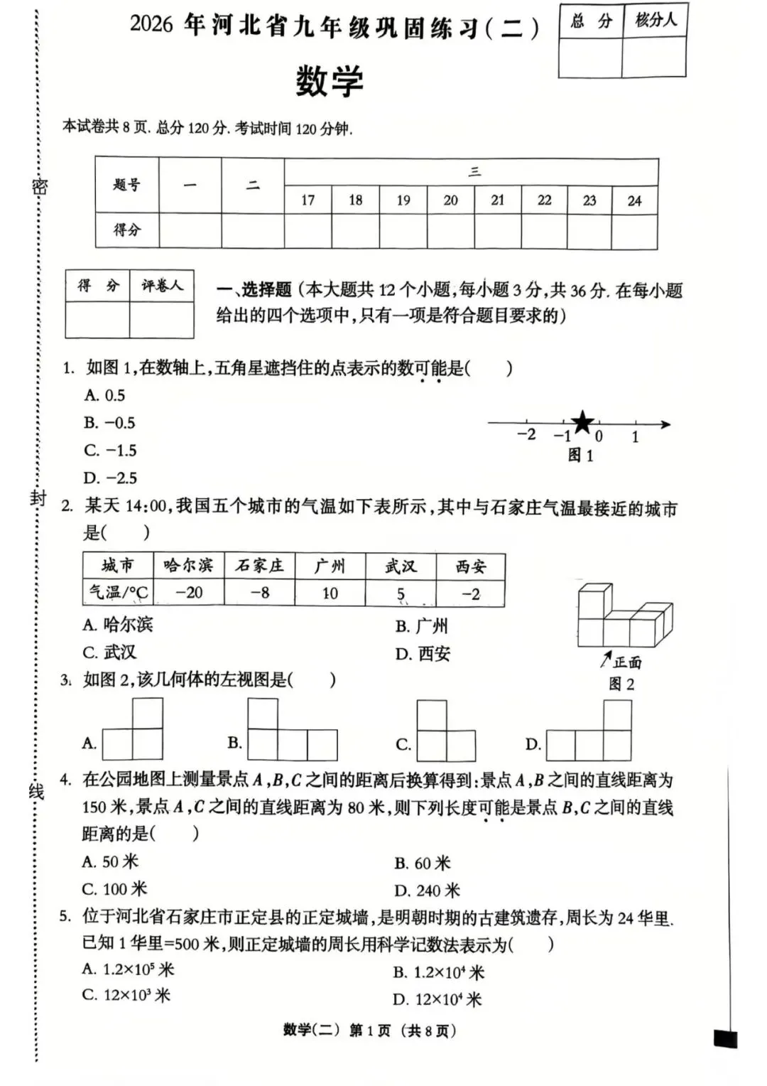 【中考模拟】2026河北中考数学试卷巩固练习二(可下载) 第1张
