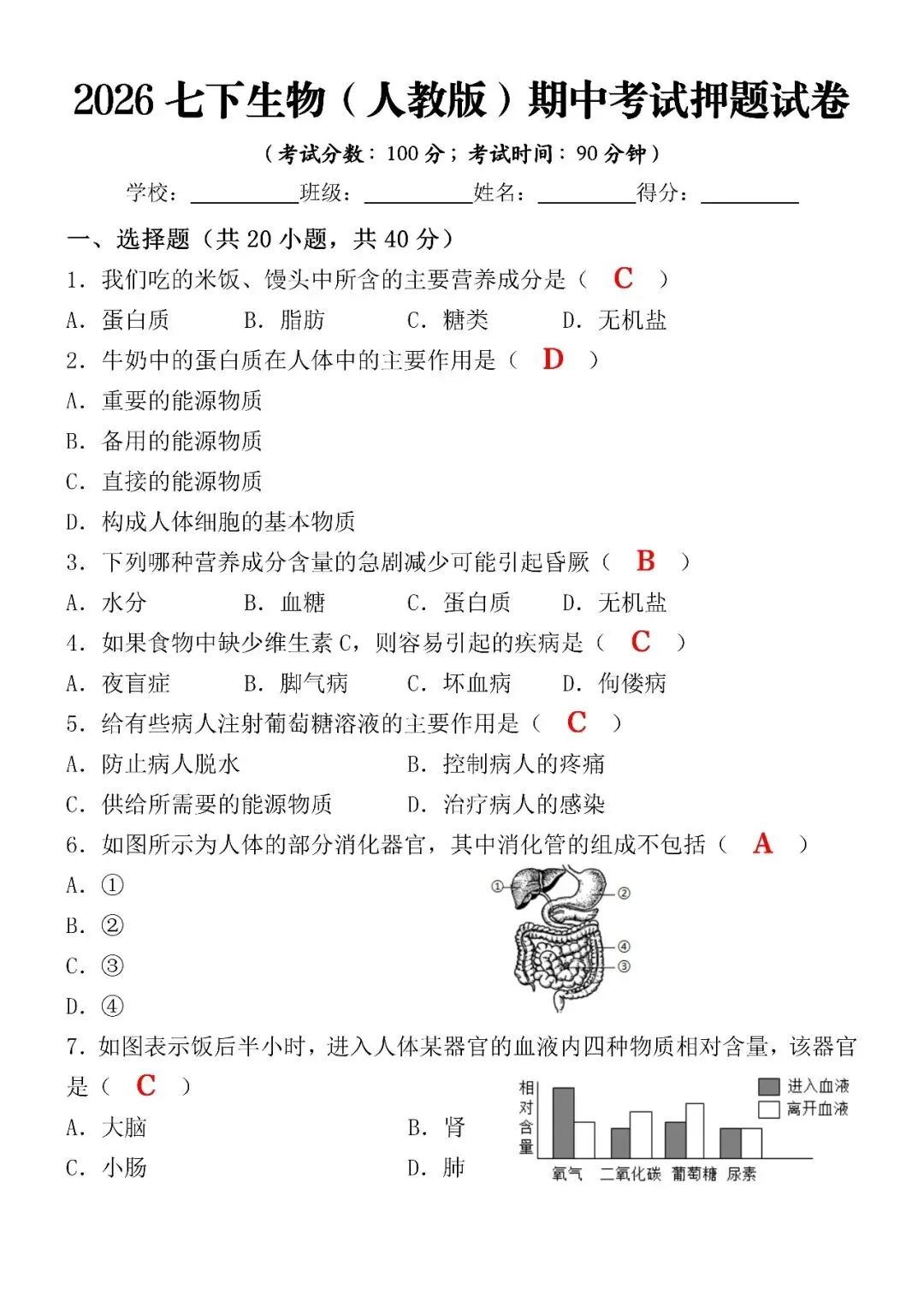 2026七下生物(人教版)期中考试押题试卷(含答案),家长速打印给孩子练习! 第4张