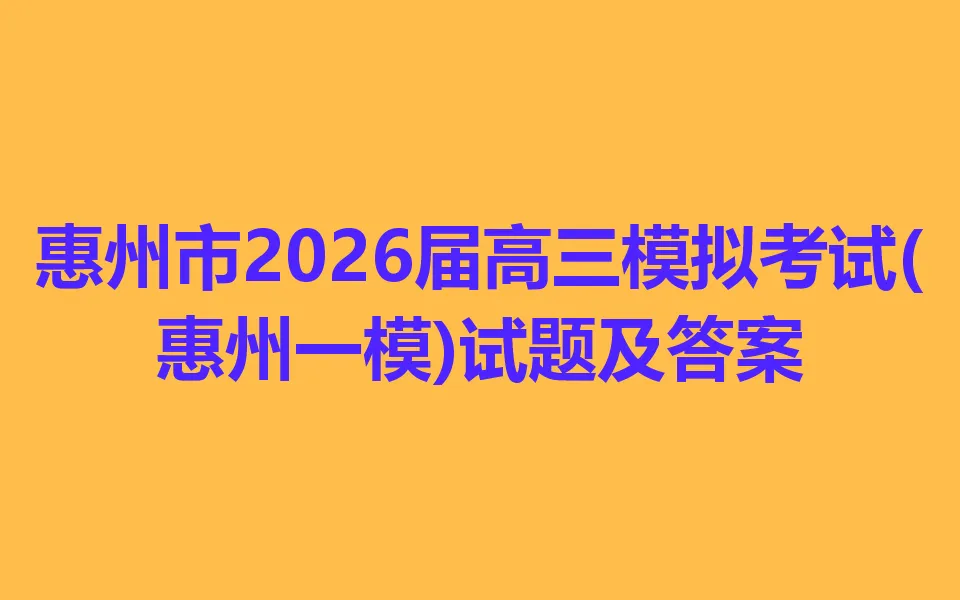惠州市2026届高三模拟考试(惠州一模) 第1张
