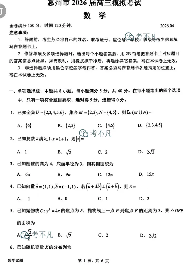 惠州市2026届高三模拟考试(惠州一模) 第3张