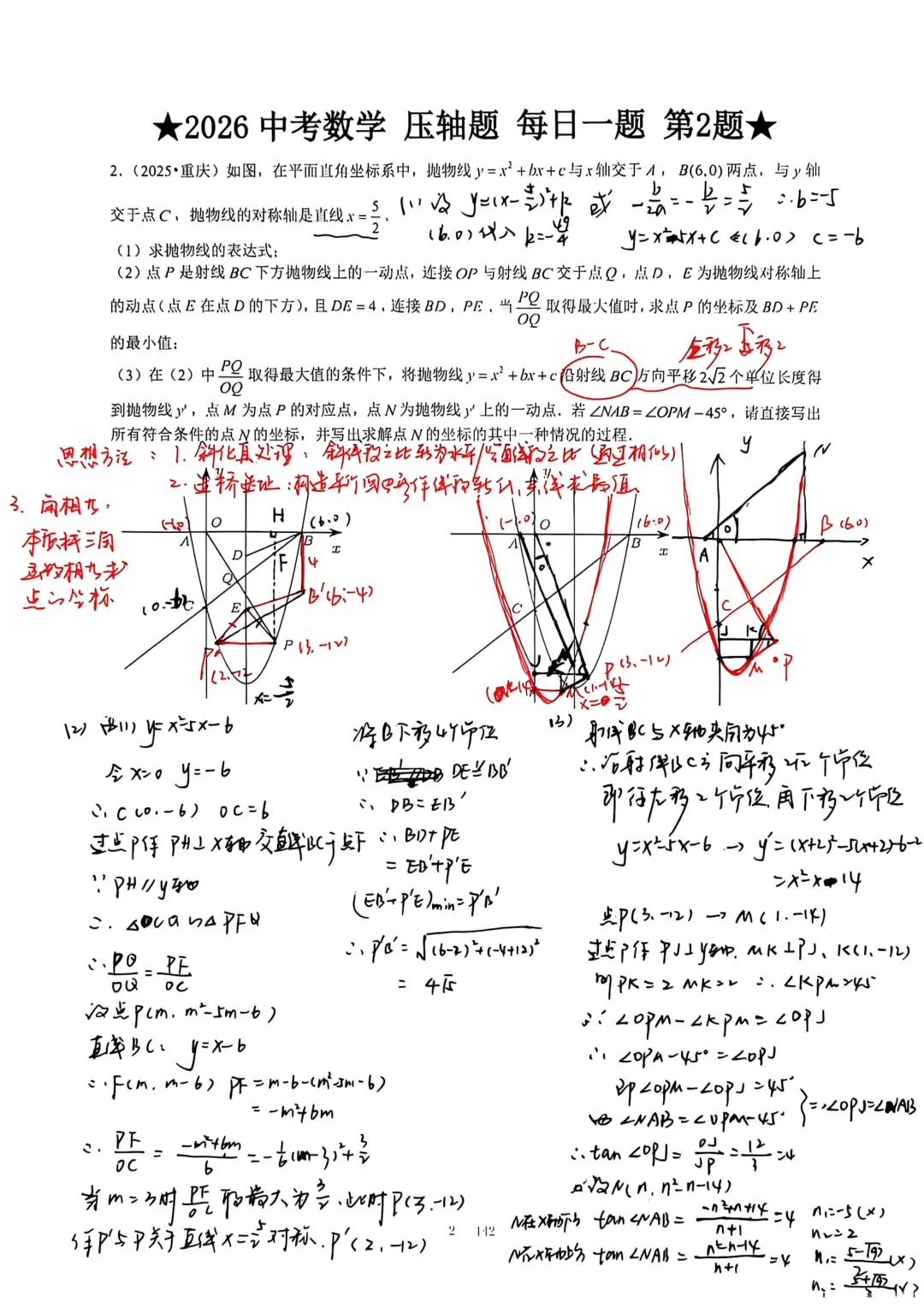 【福建中考数学压轴突破】2025年重庆中考第24题二次函数压轴 第1张