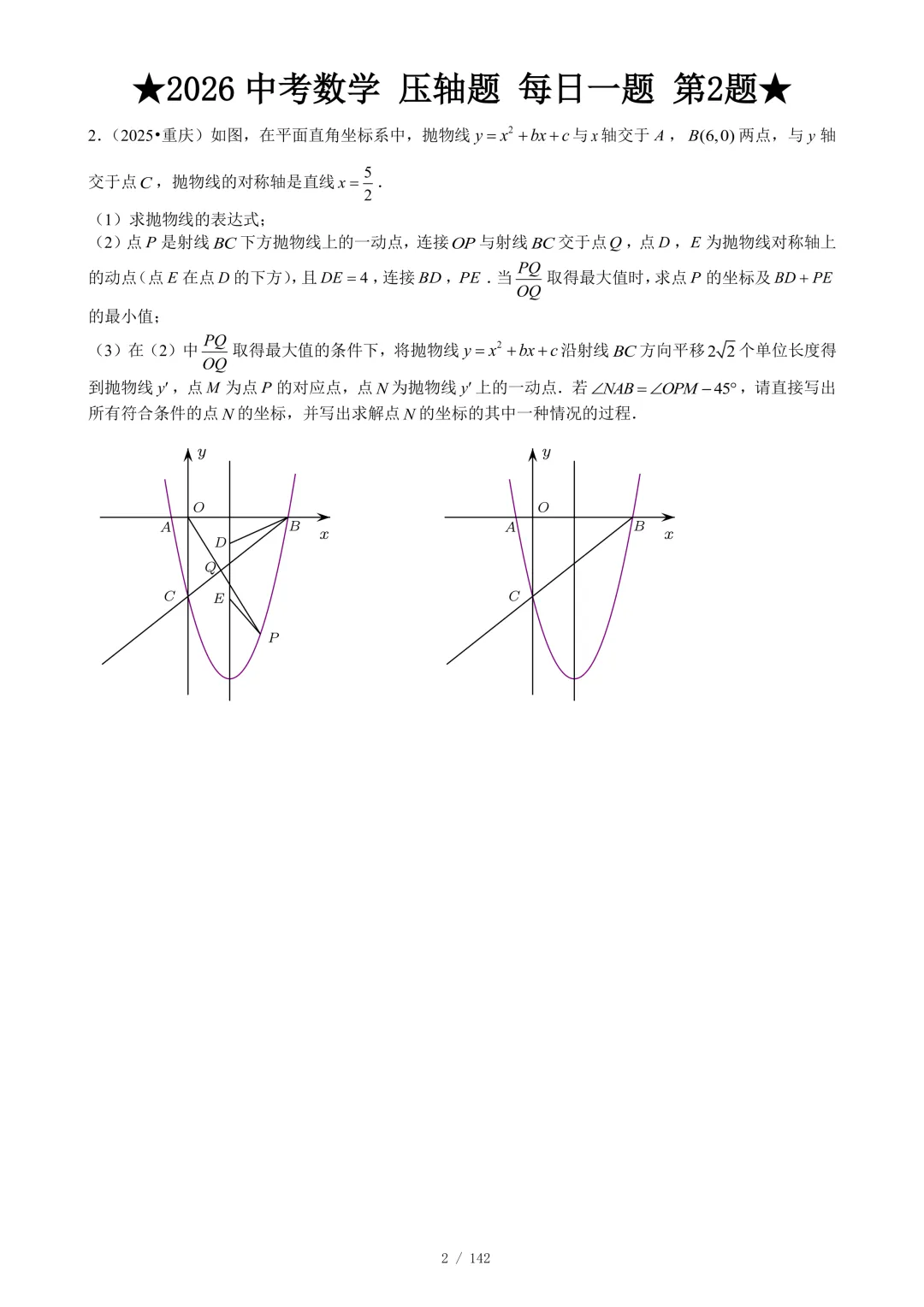 【福建中考数学压轴突破】2025年重庆中考第24题二次函数压轴 第2张