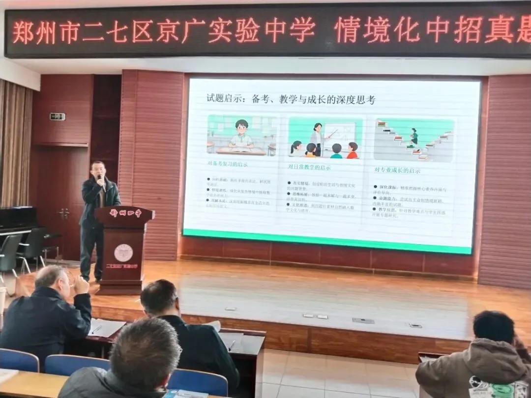 聚焦情境·深研真题·赋能教学 ——郑州市二七区京广实验中学第38届课堂教学学术月之情境化中招研究报告会纪实 第4张