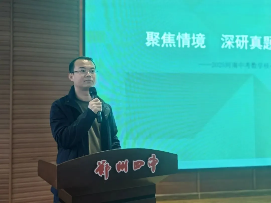 聚焦情境·深研真题·赋能教学 ——郑州市二七区京广实验中学第38届课堂教学学术月之情境化中招研究报告会纪实 第5张