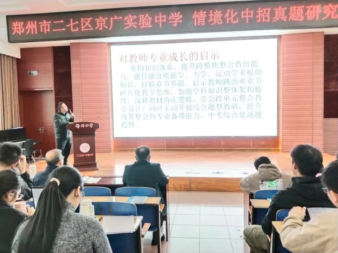 聚焦情境·深研真题·赋能教学 ——郑州市二七区京广实验中学第38届课堂教学学术月之情境化中招研究报告会纪实 第11张