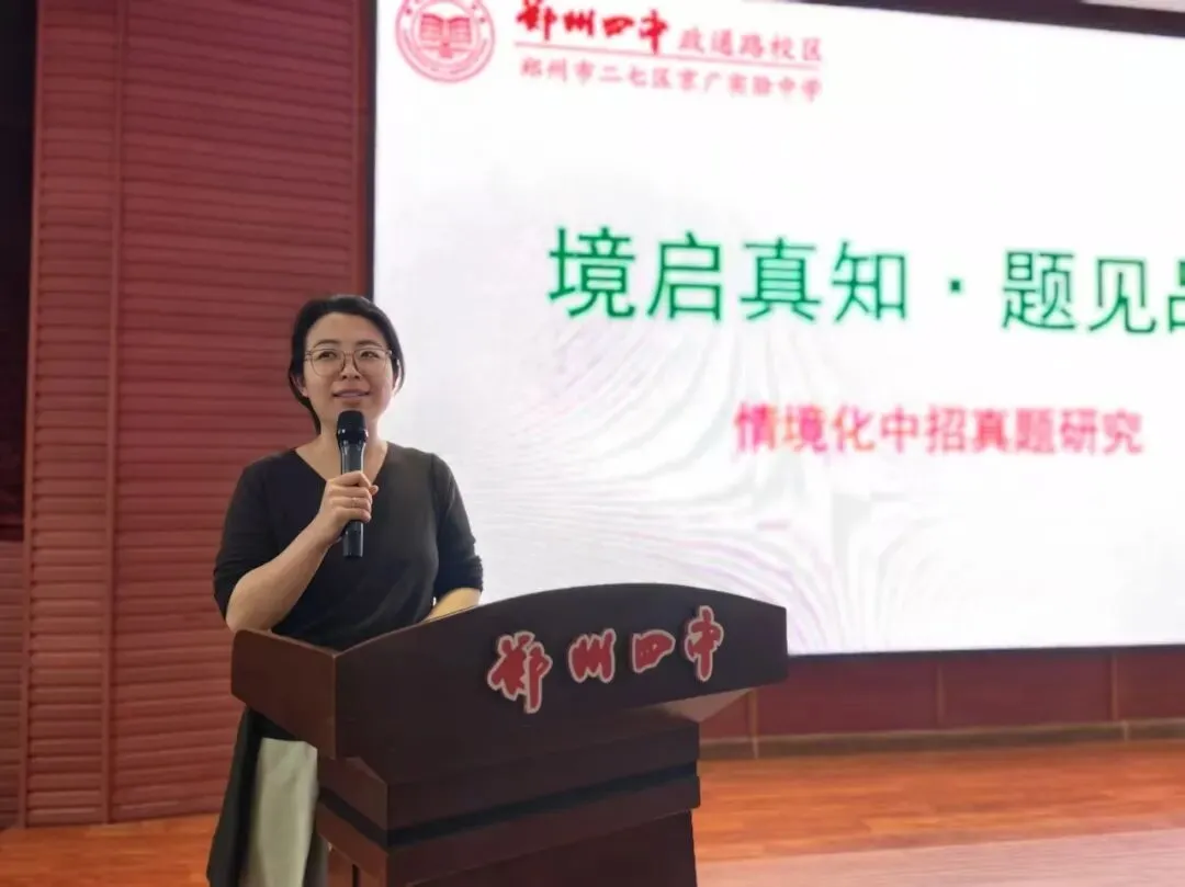 聚焦情境·深研真题·赋能教学 ——郑州市二七区京广实验中学第38届课堂教学学术月之情境化中招研究报告会纪实 第21张