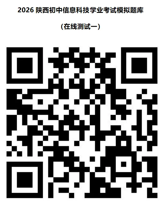 2026陕西初中信息科技学业考试模拟题库1 第2张