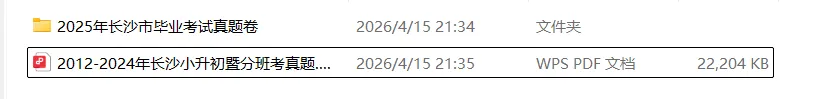 重磅!近14年长沙小升初毕业考真题免费领! 第3张