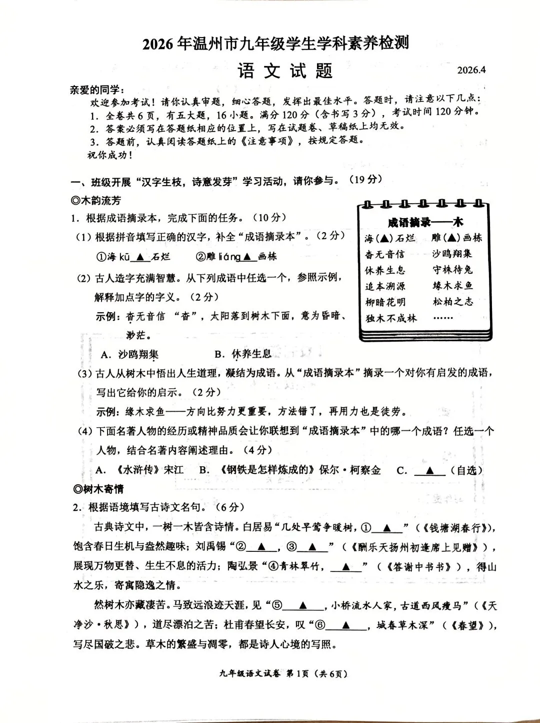 2026年中考温州市第一次模拟考语文试题卷 第1张