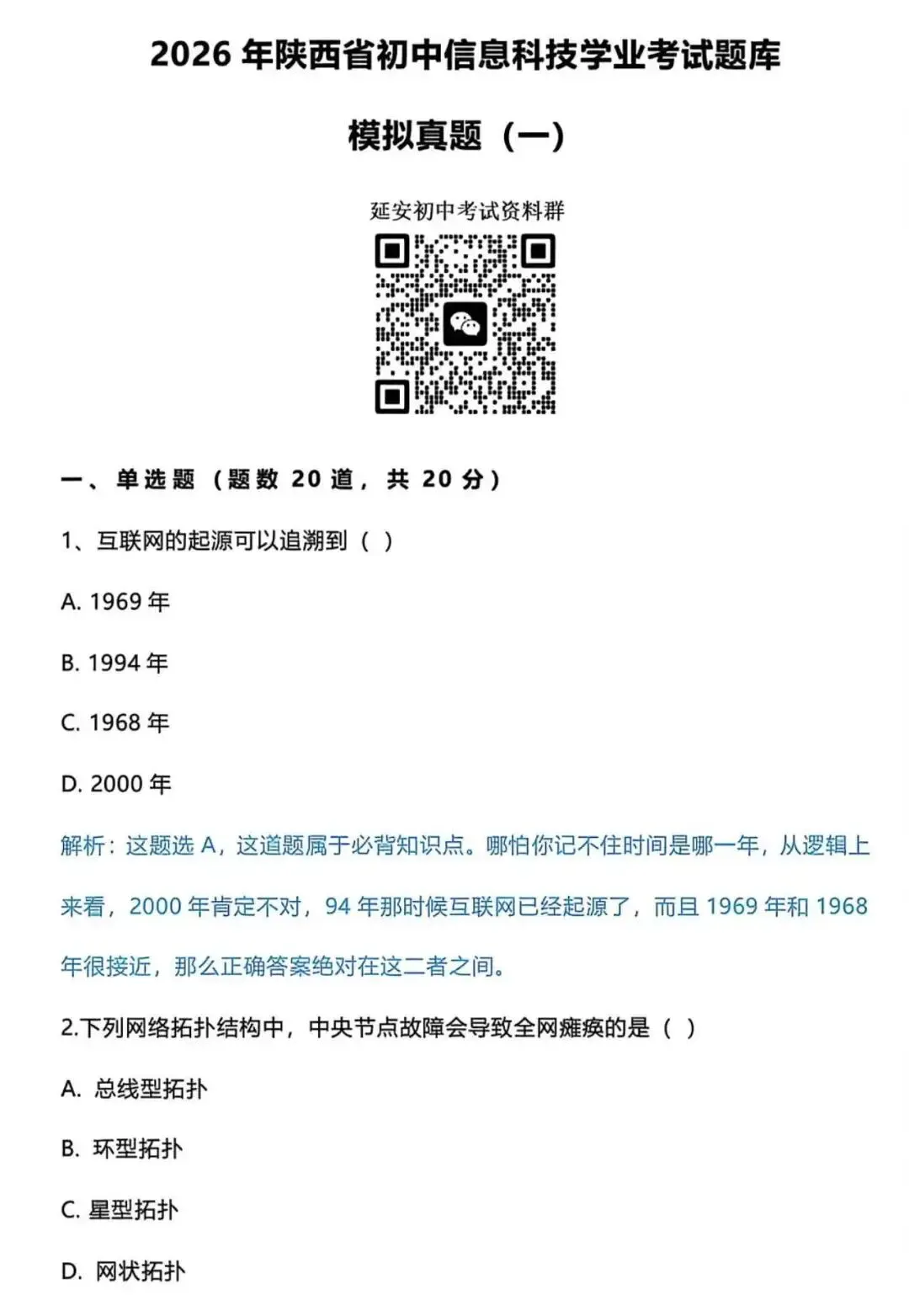 2026陕西初中信息科技学业考试模拟题库1 第3张