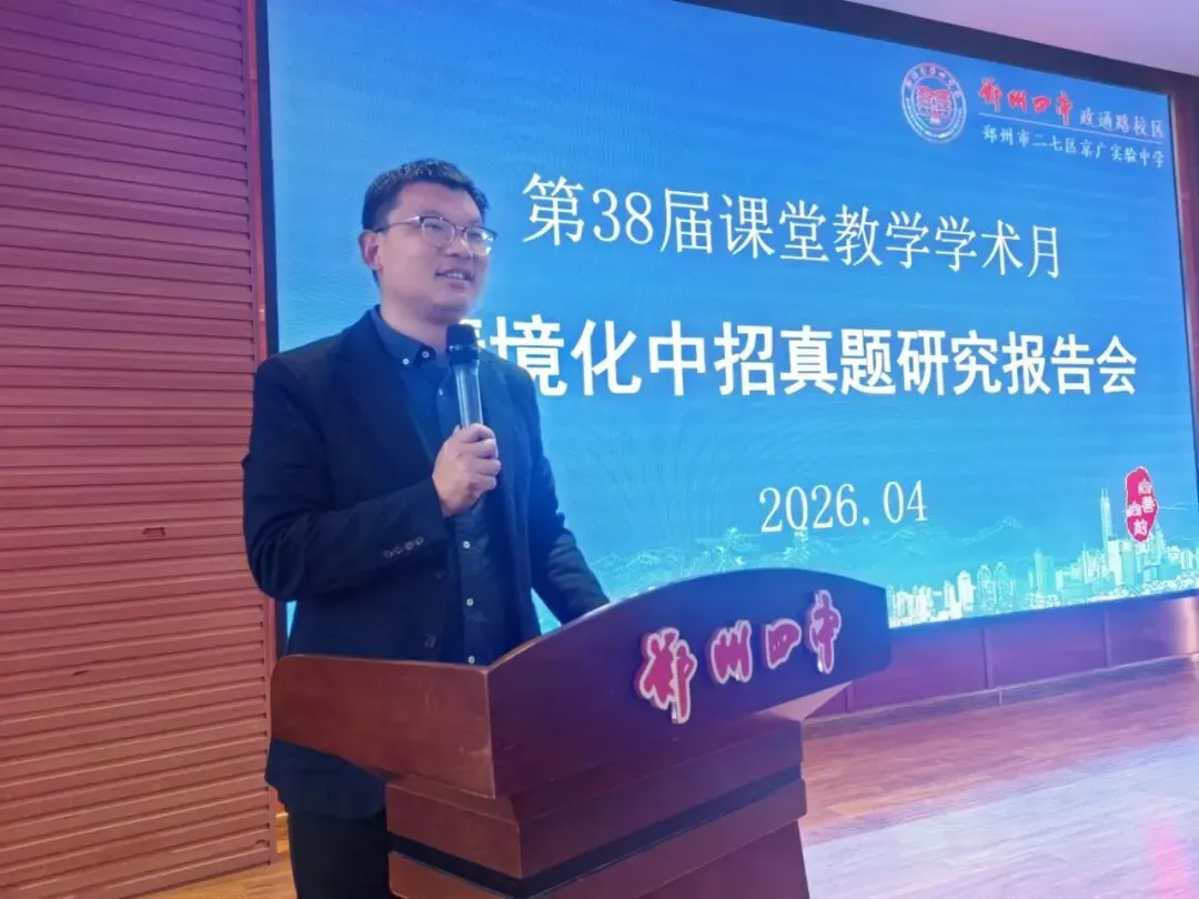 聚焦情境·深研真题·赋能教学 ——郑州市二七区京广实验中学第38届课堂教学学术月之情境化中招研究报告会纪实 第23张