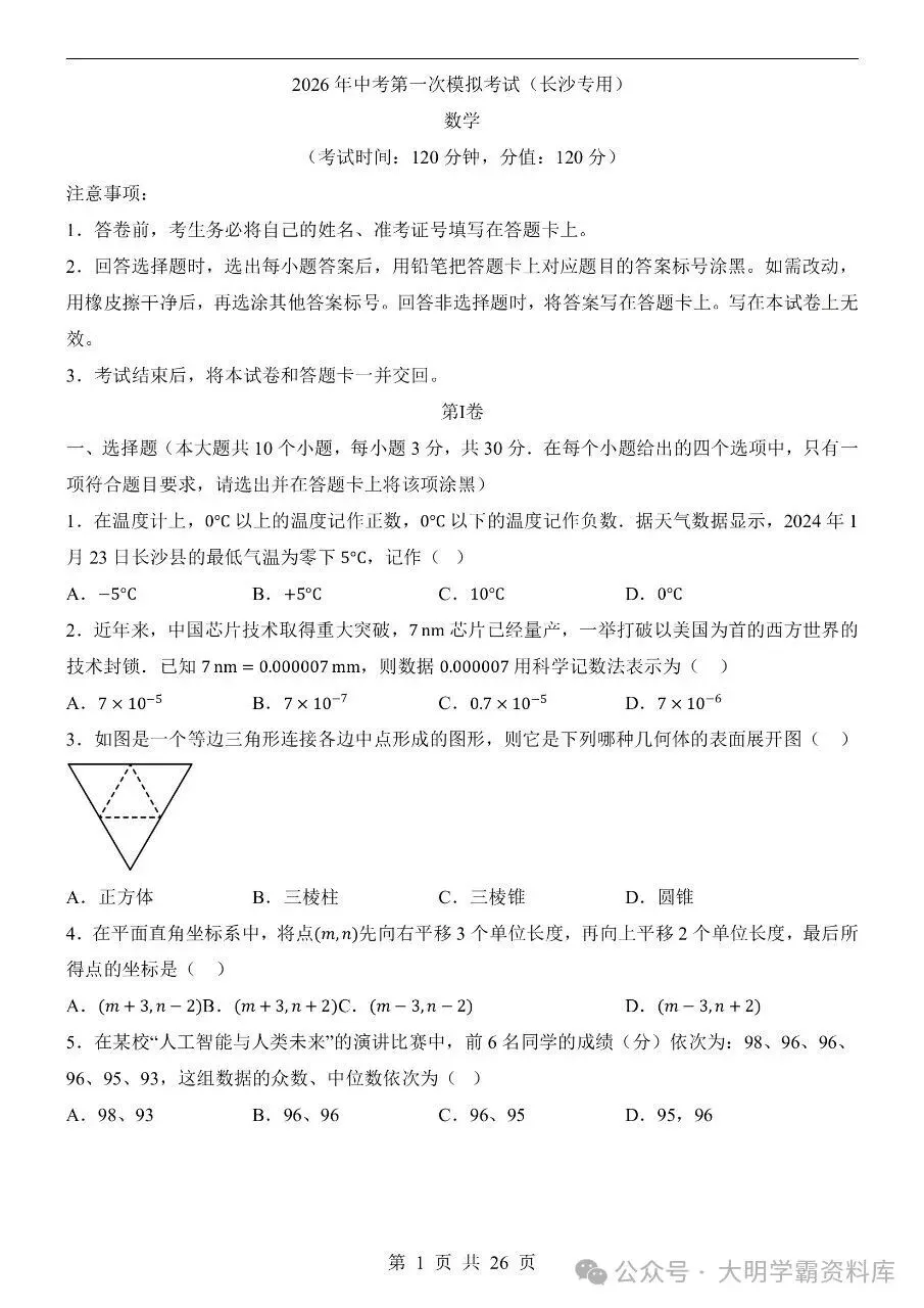 初中数学|2026年中考数学第一次模拟考试试卷(长沙专用) 第2张