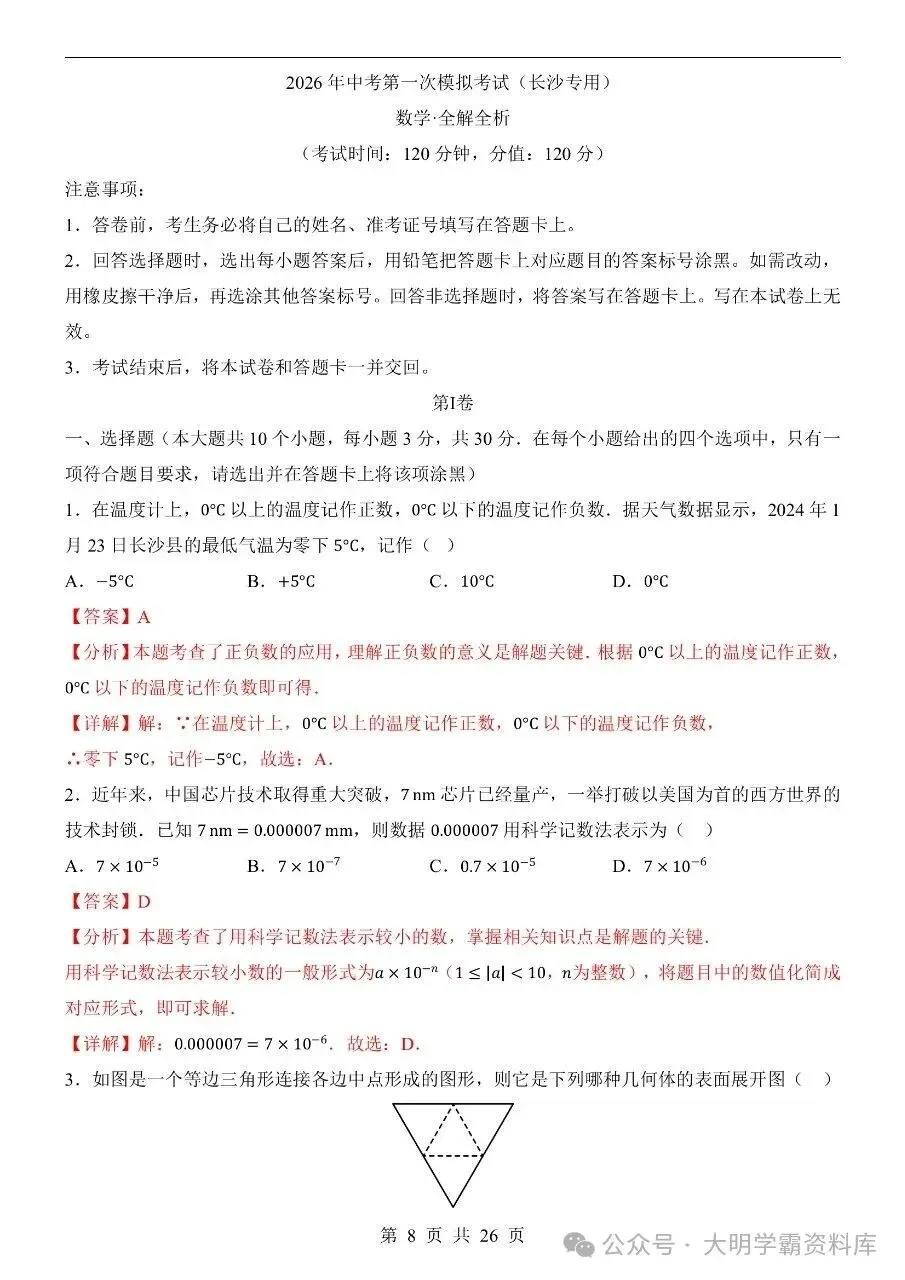 初中数学|2026年中考数学第一次模拟考试试卷(长沙专用) 第5张
