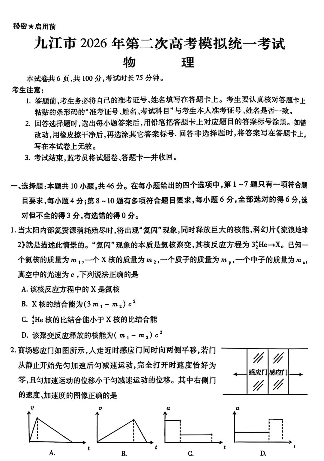 【二模考试】江西省九江市2026届高三第二次模拟考试物理试卷+参考答案 第3张
