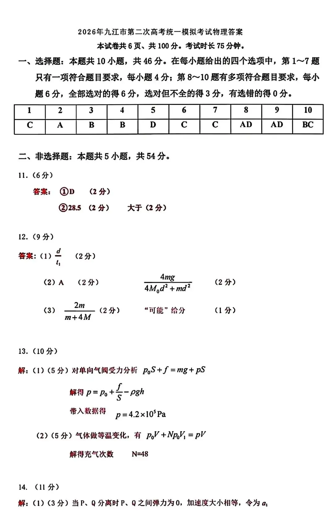 【二模考试】江西省九江市2026届高三第二次模拟考试物理试卷+参考答案 第9张