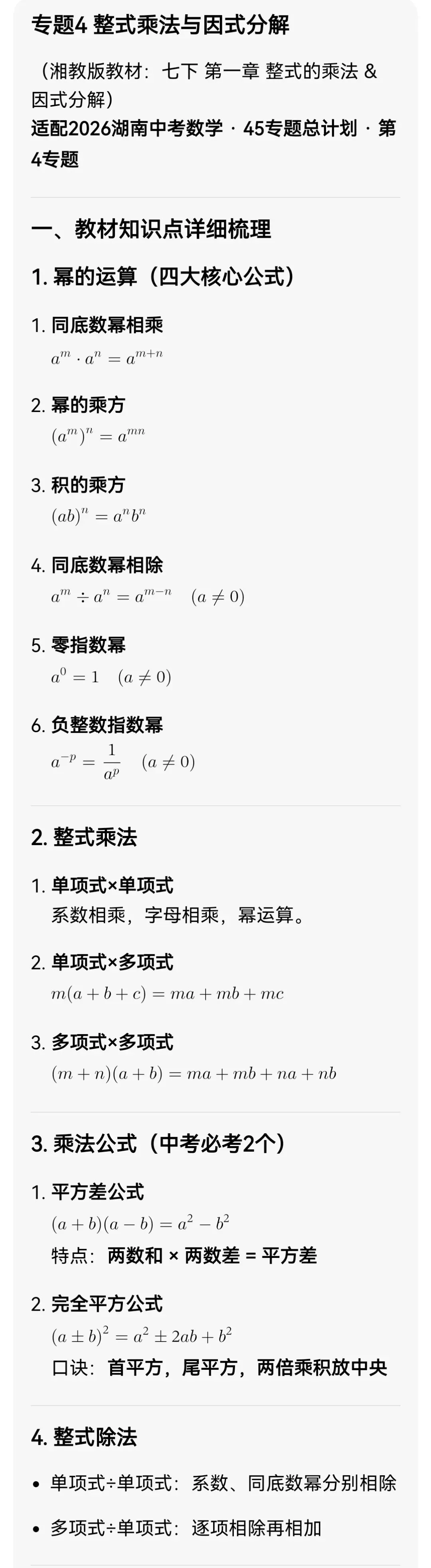 中考数学专题4:整式乘法与因式分解 第3张