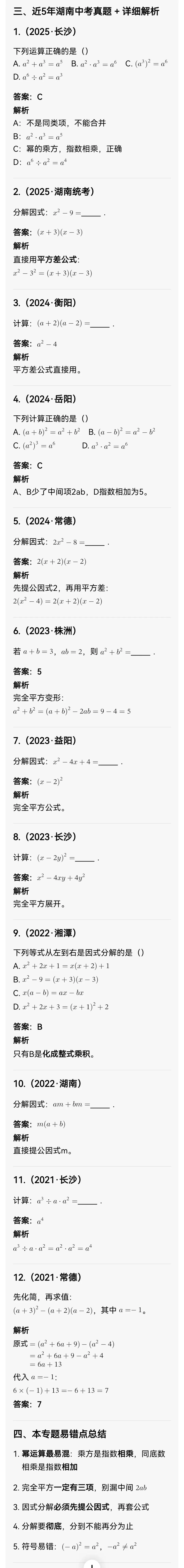 中考数学专题4:整式乘法与因式分解 第6张