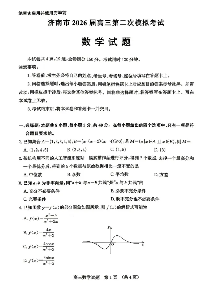 【济南二模】济南市2026届高三第二次模拟考试 第4张 【济南二模】济南市2026届高三第二次模拟考试 第4张