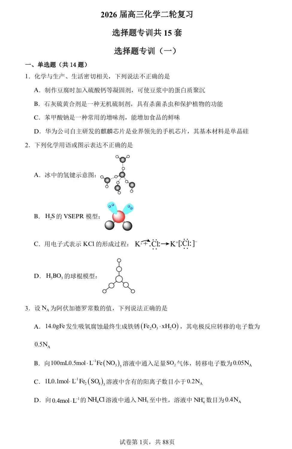 【试卷速递】2026届高三化学二轮复习选择题专训(共15套,每套含14道单选题)(附解析可下载) 第1张