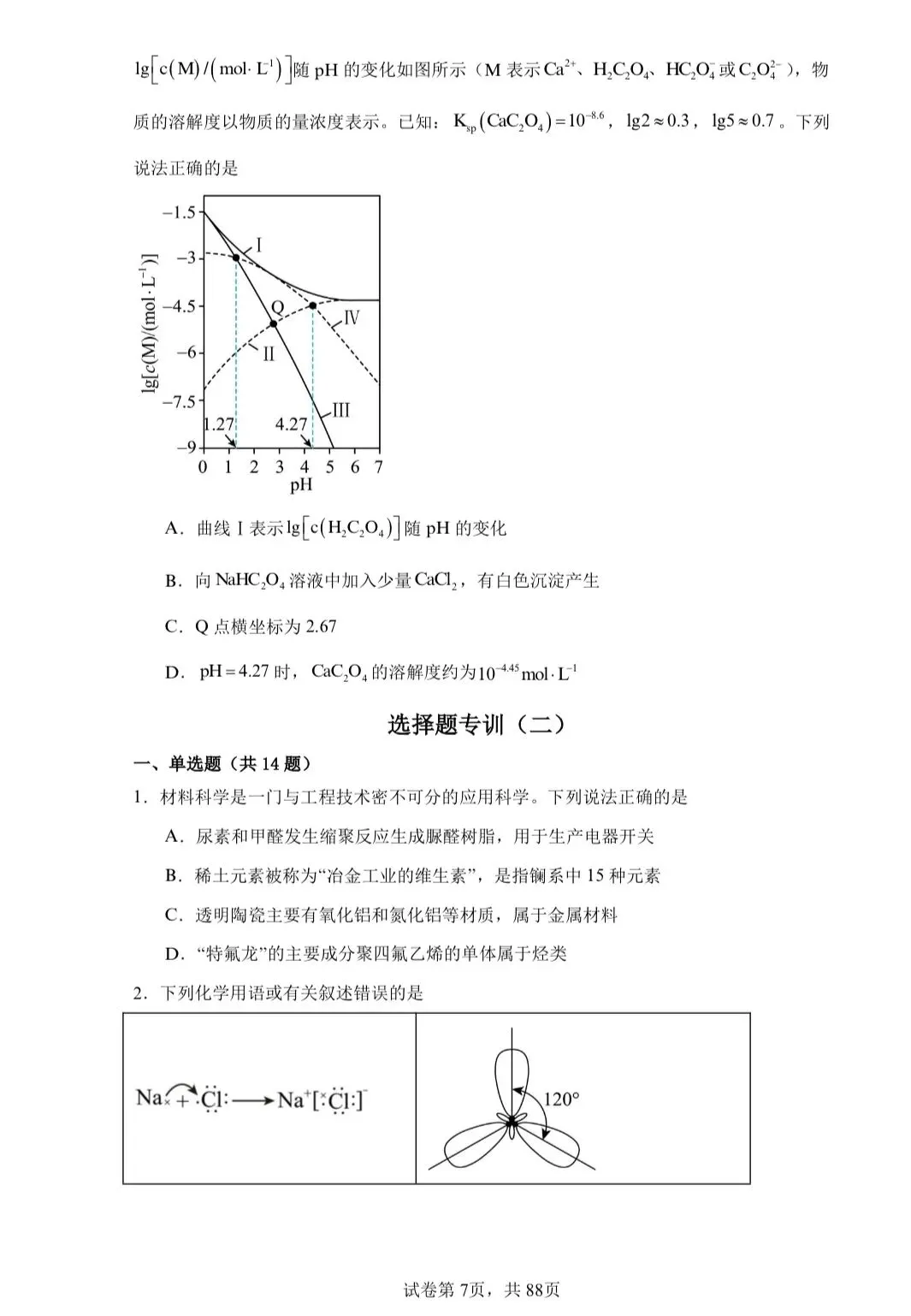 【试卷速递】2026届高三化学二轮复习选择题专训(共15套,每套含14道单选题)(附解析可下载) 第7张
