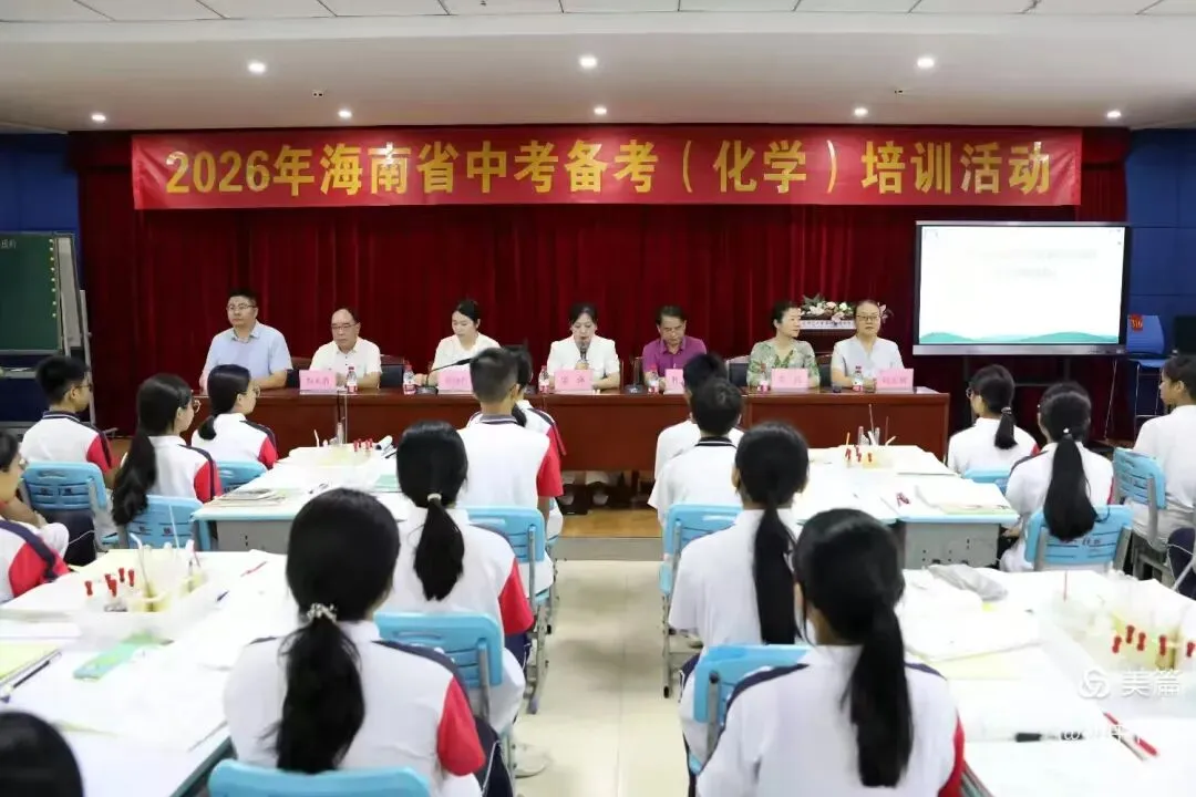深耕中考备考  赋能课堂转型--海南省2026年中考化学备考培训活动简报 第2张