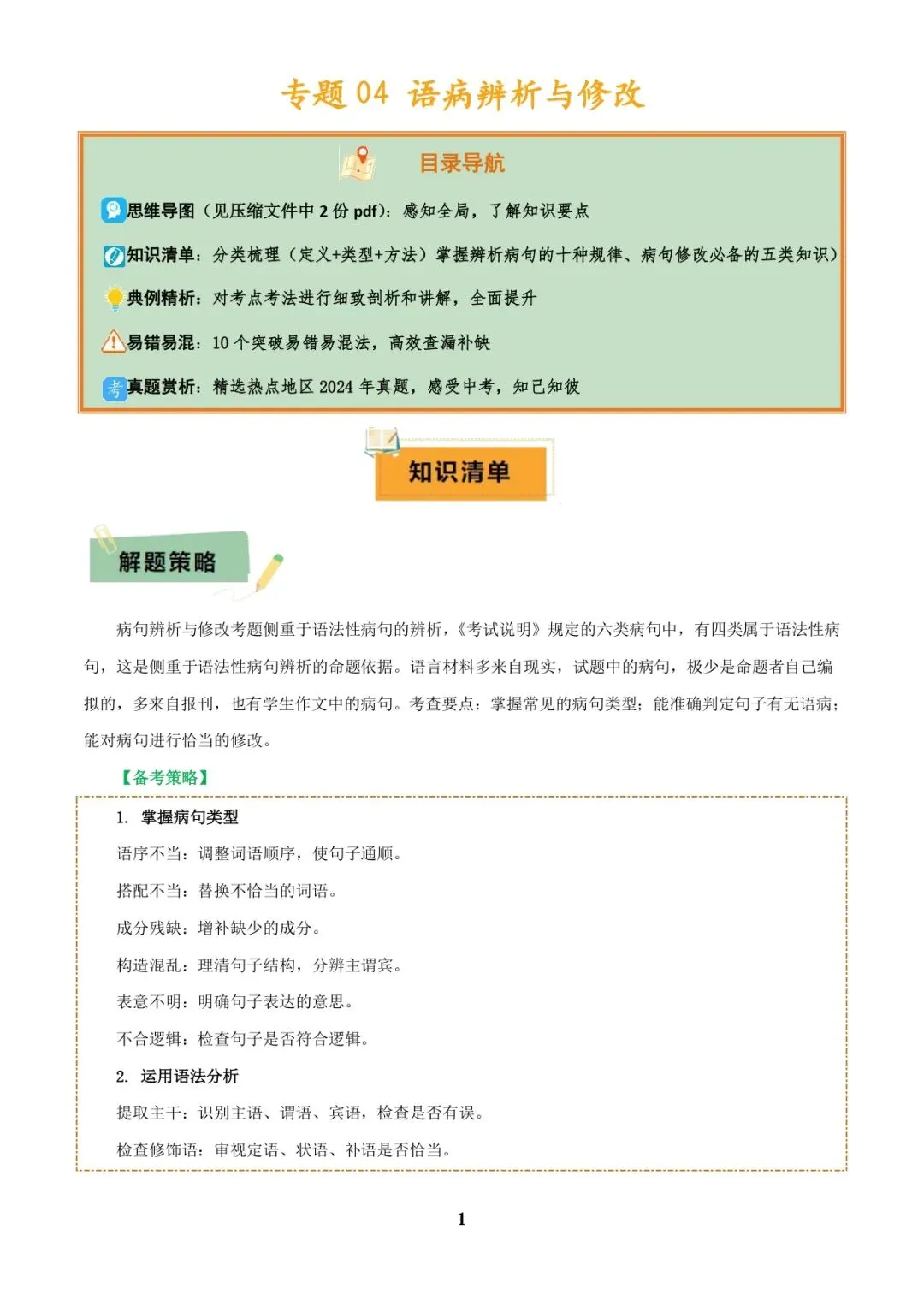 中考语文专题复习 | 专题04 语病辨析与修改(3大常考知识+解题10种规律+必备5类常识+突破易错易混9法)(解析版) 第1张