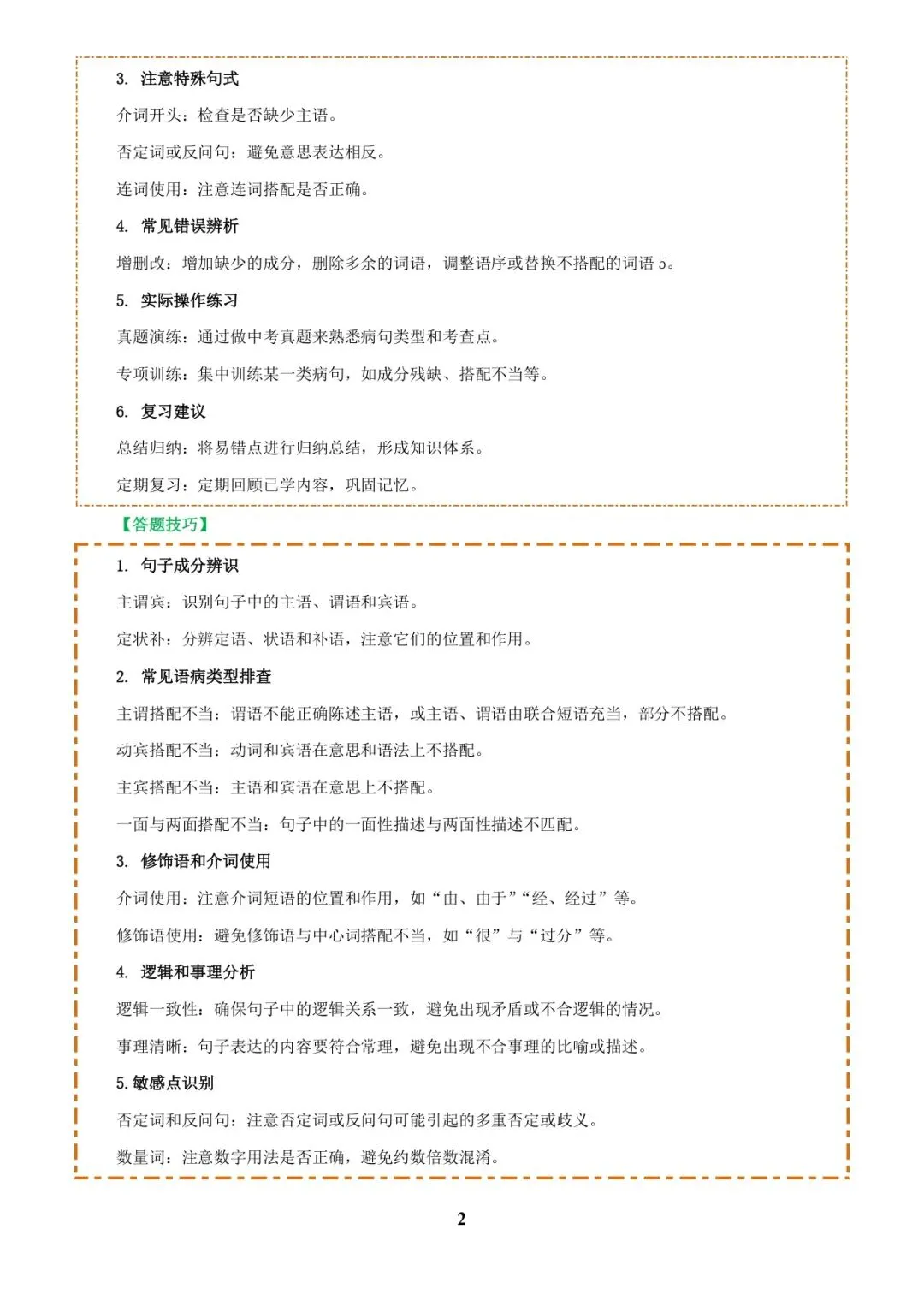 中考语文专题复习 | 专题04 语病辨析与修改(3大常考知识+解题10种规律+必备5类常识+突破易错易混9法)(解析版) 第2张