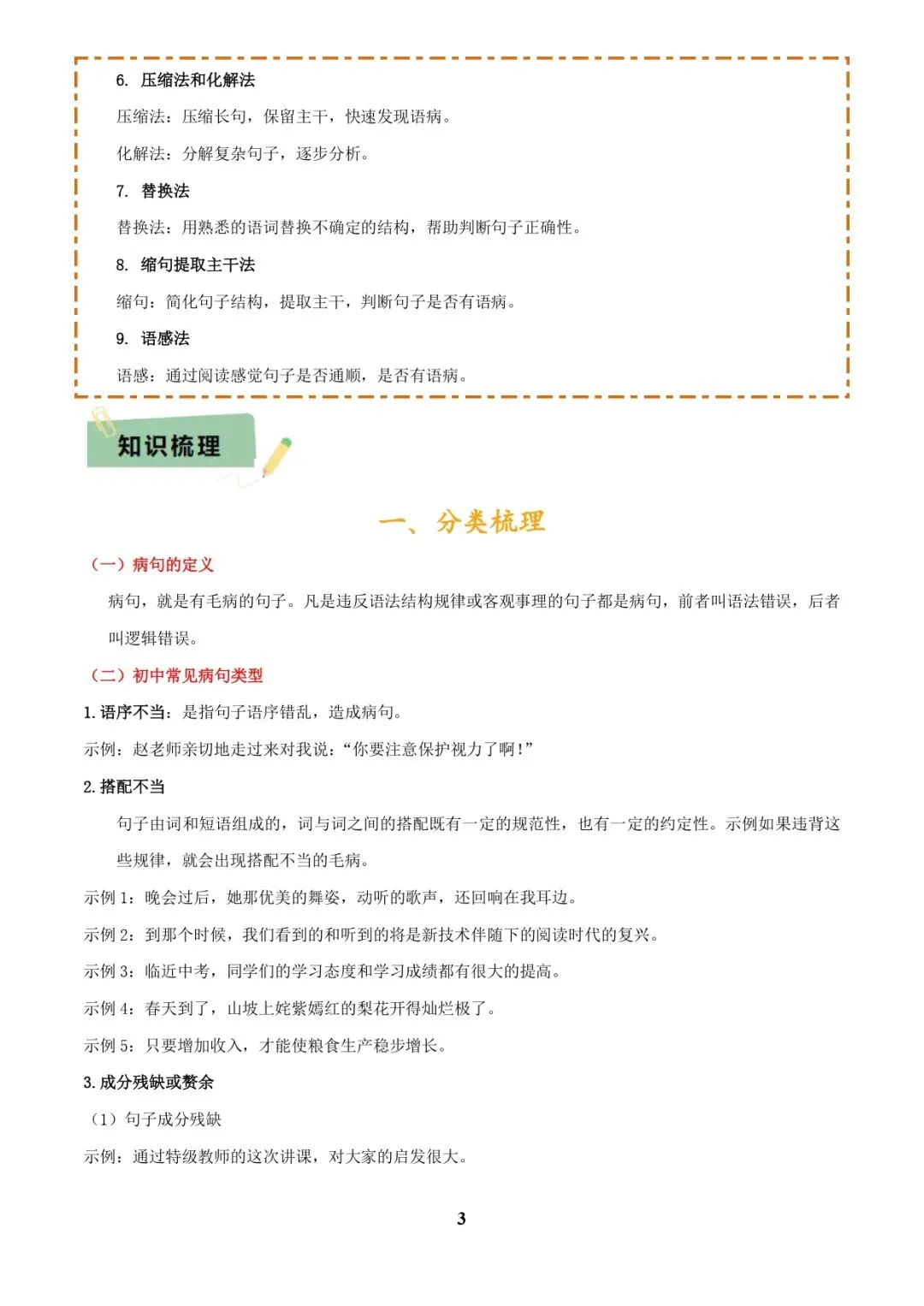 中考语文专题复习 | 专题04 语病辨析与修改(3大常考知识+解题10种规律+必备5类常识+突破易错易混9法)(解析版) 第3张