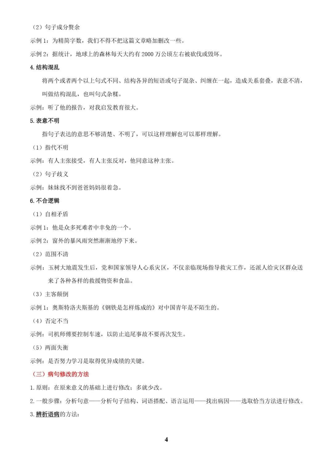 中考语文专题复习 | 专题04 语病辨析与修改(3大常考知识+解题10种规律+必备5类常识+突破易错易混9法)(解析版) 第4张