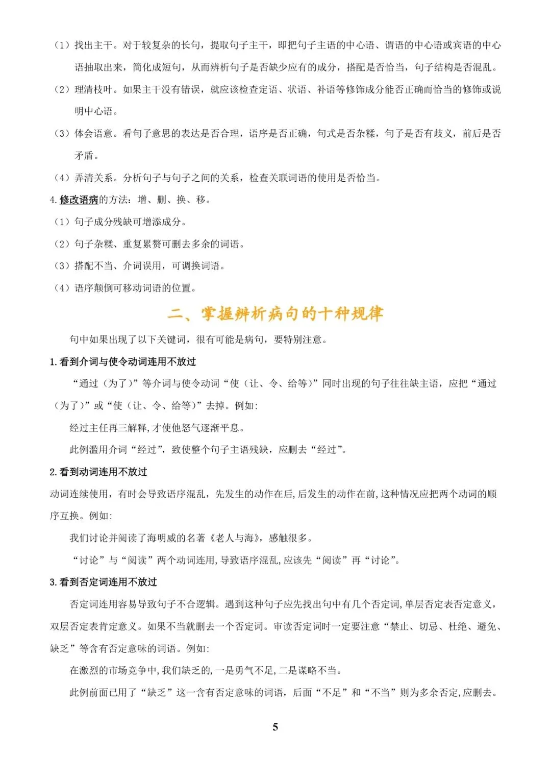 中考语文专题复习 | 专题04 语病辨析与修改(3大常考知识+解题10种规律+必备5类常识+突破易错易混9法)(解析版) 第5张