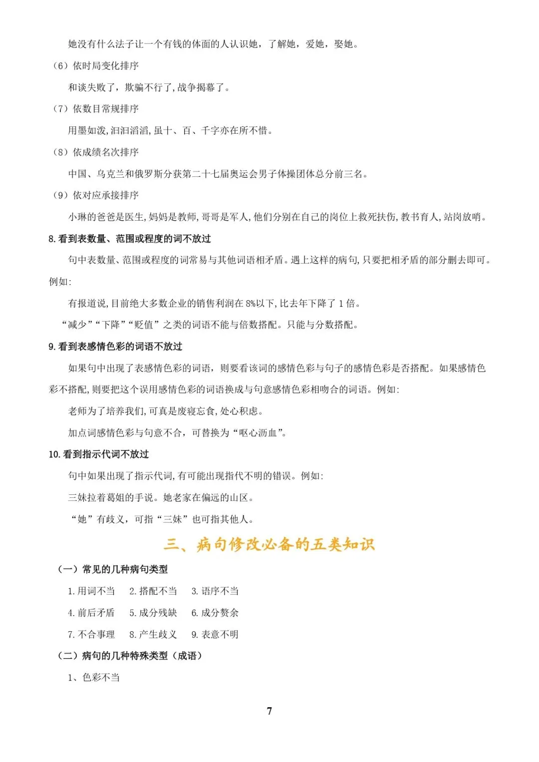 中考语文专题复习 | 专题04 语病辨析与修改(3大常考知识+解题10种规律+必备5类常识+突破易错易混9法)(解析版) 第7张