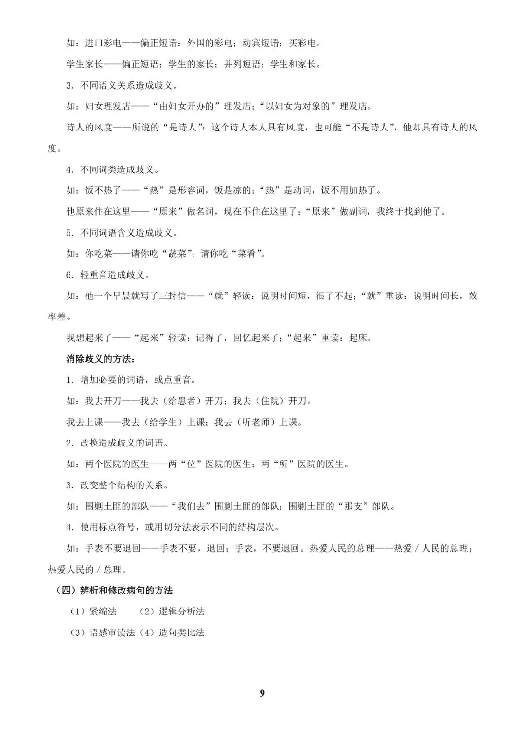 中考语文专题复习 | 专题04 语病辨析与修改(3大常考知识+解题10种规律+必备5类常识+突破易错易混9法)(解析版) 第9张