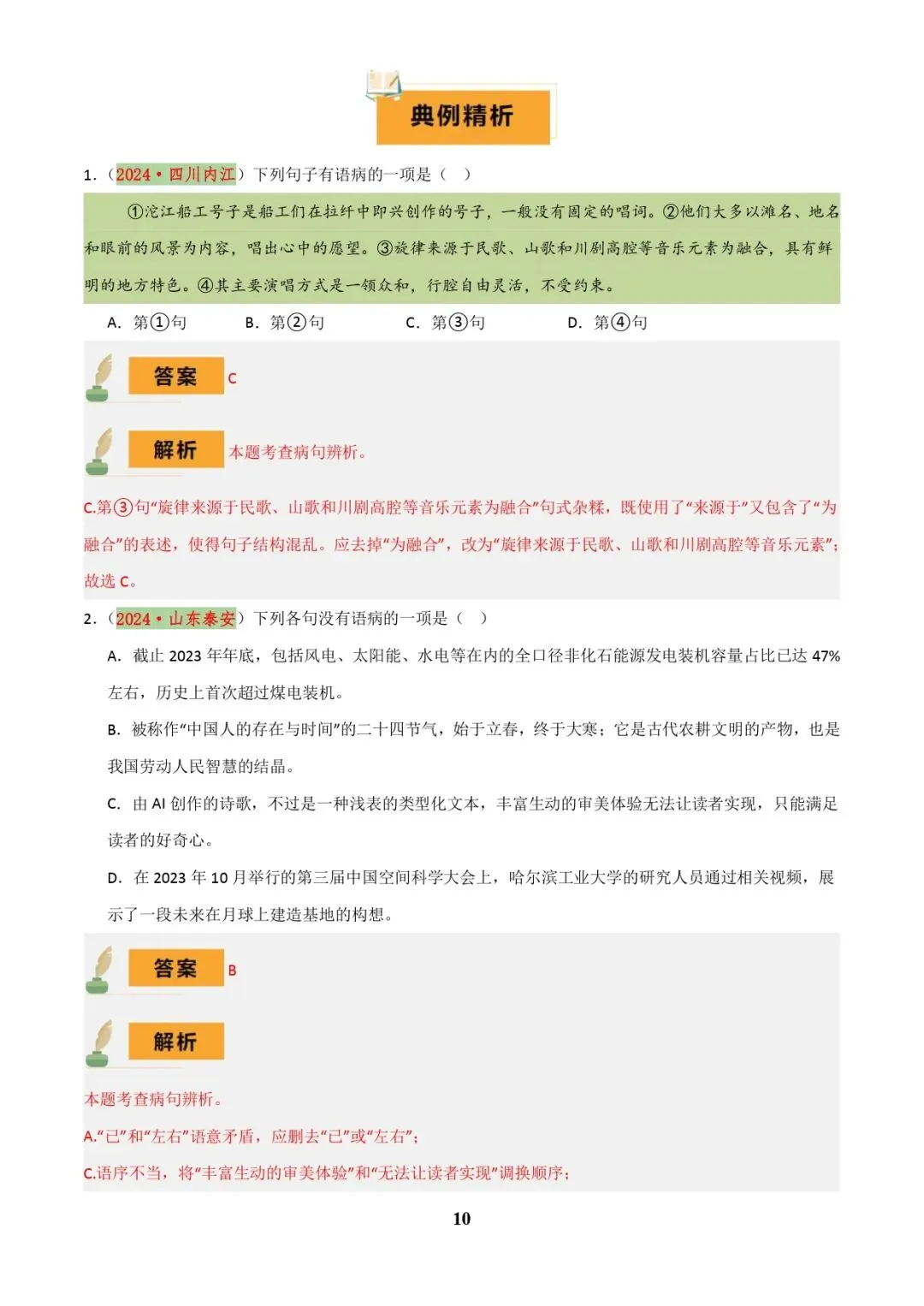 中考语文专题复习 | 专题04 语病辨析与修改(3大常考知识+解题10种规律+必备5类常识+突破易错易混9法)(解析版) 第10张