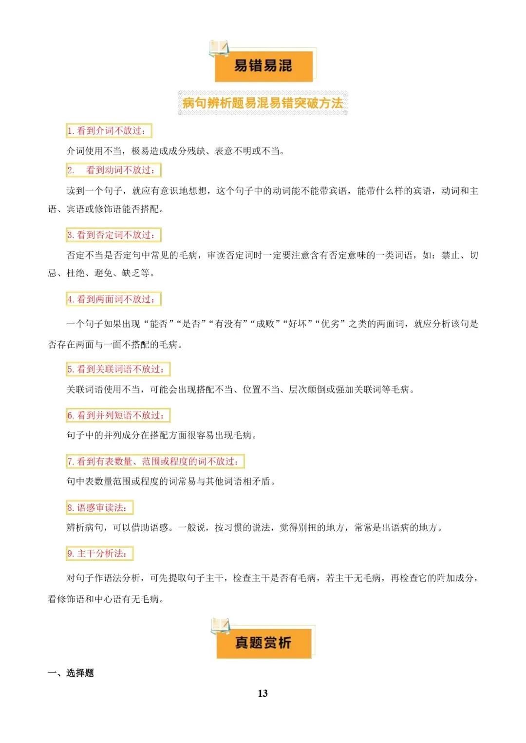 中考语文专题复习 | 专题04 语病辨析与修改(3大常考知识+解题10种规律+必备5类常识+突破易错易混9法)(解析版) 第13张