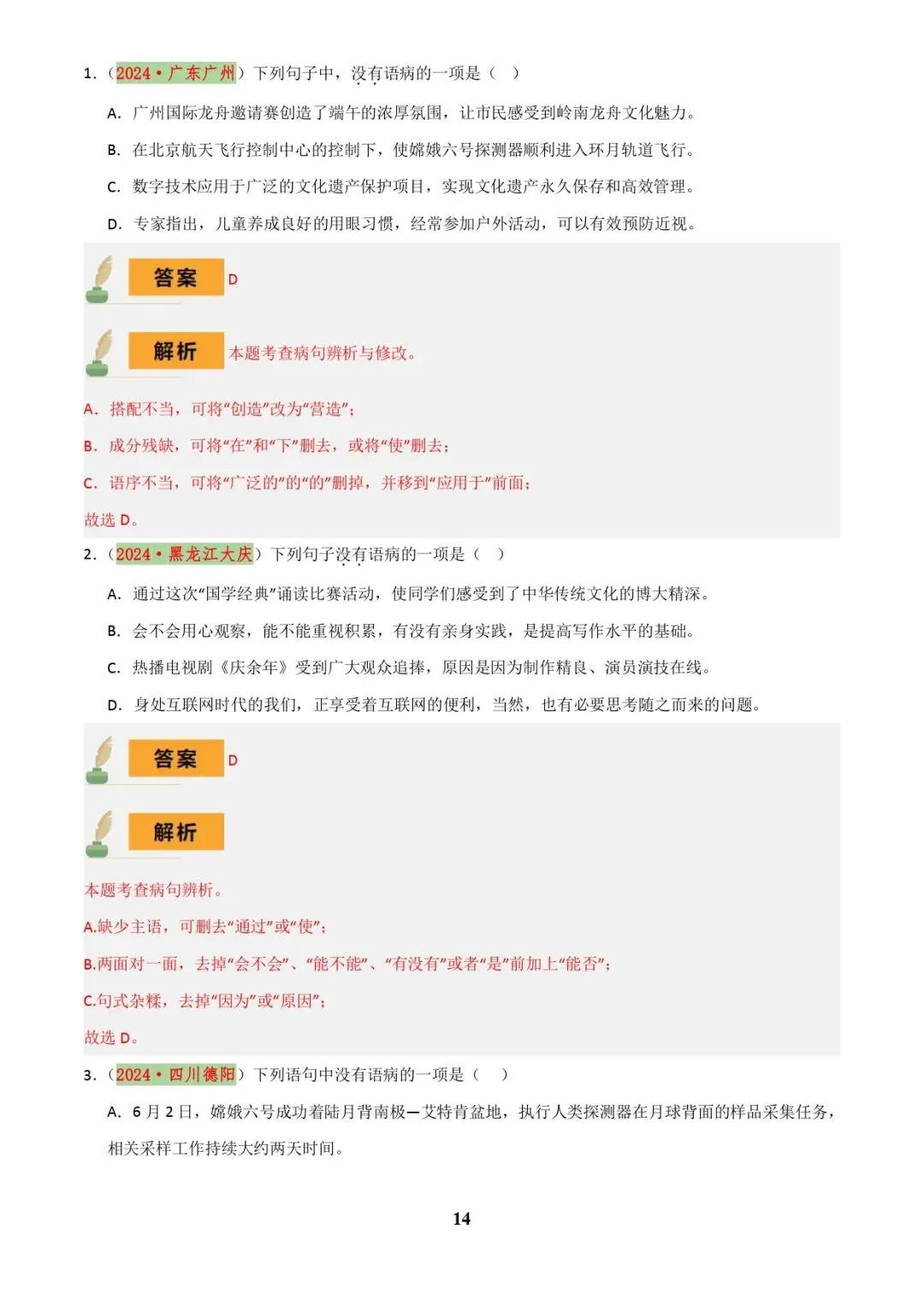 中考语文专题复习 | 专题04 语病辨析与修改(3大常考知识+解题10种规律+必备5类常识+突破易错易混9法)(解析版) 第14张