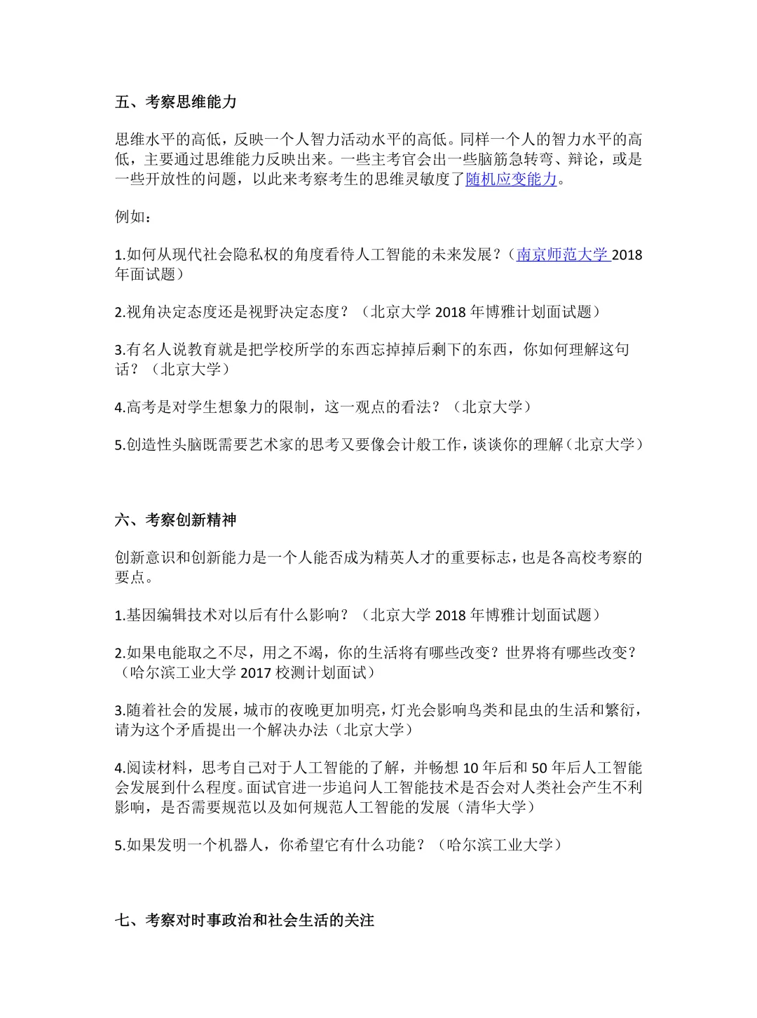 冲刺强基面试!39所强基高校往年真题全整理 第92张