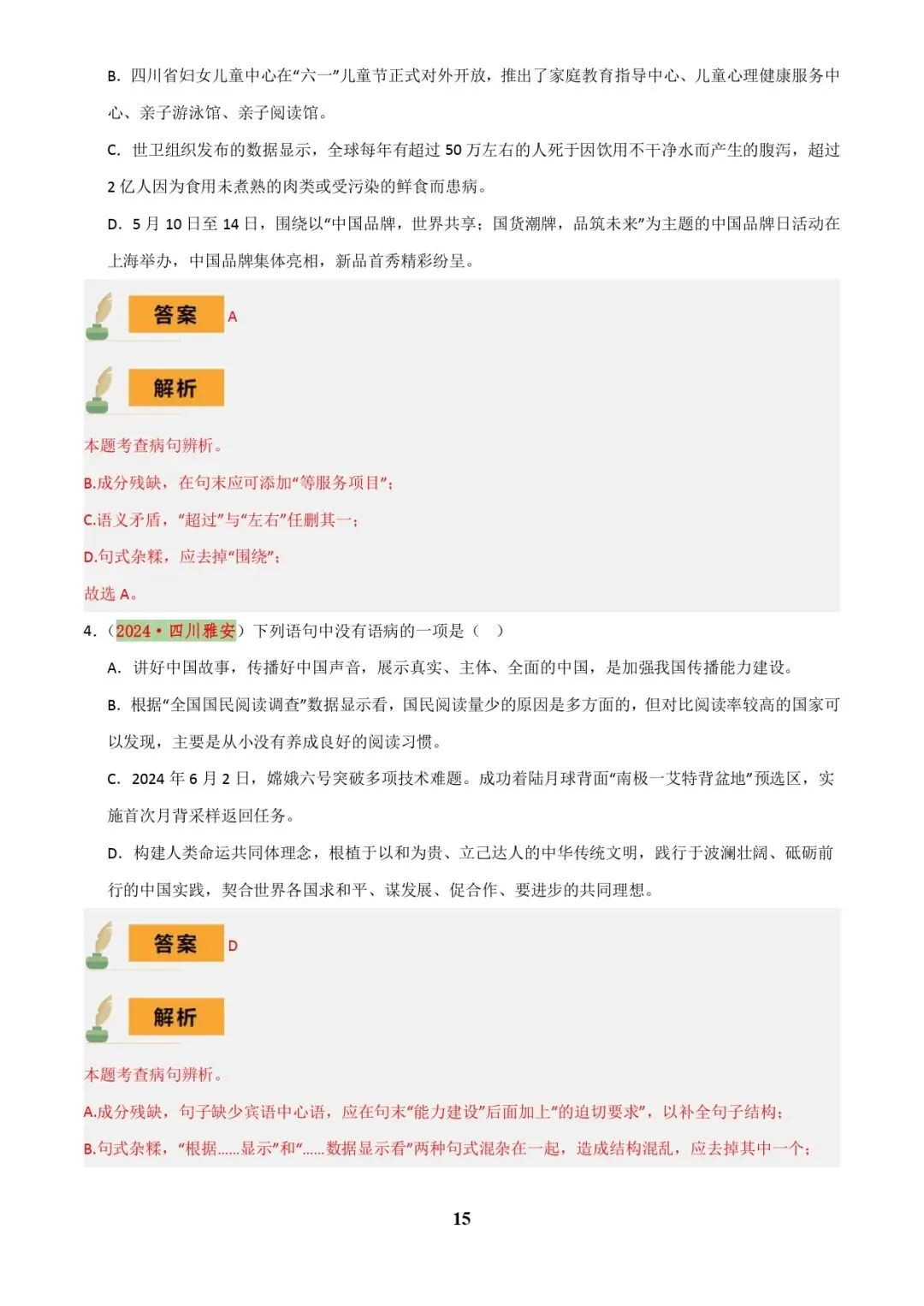 中考语文专题复习 | 专题04 语病辨析与修改(3大常考知识+解题10种规律+必备5类常识+突破易错易混9法)(解析版) 第15张