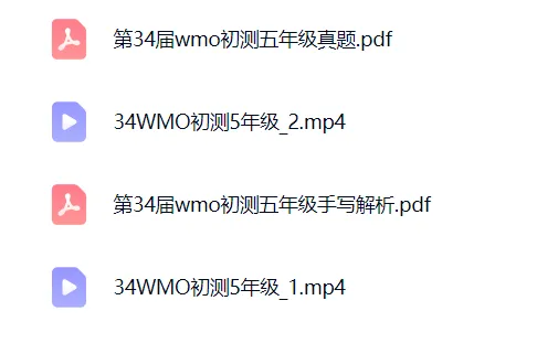 2026年wmo35届五年级备考初测真题+视频(电子版) 第3张