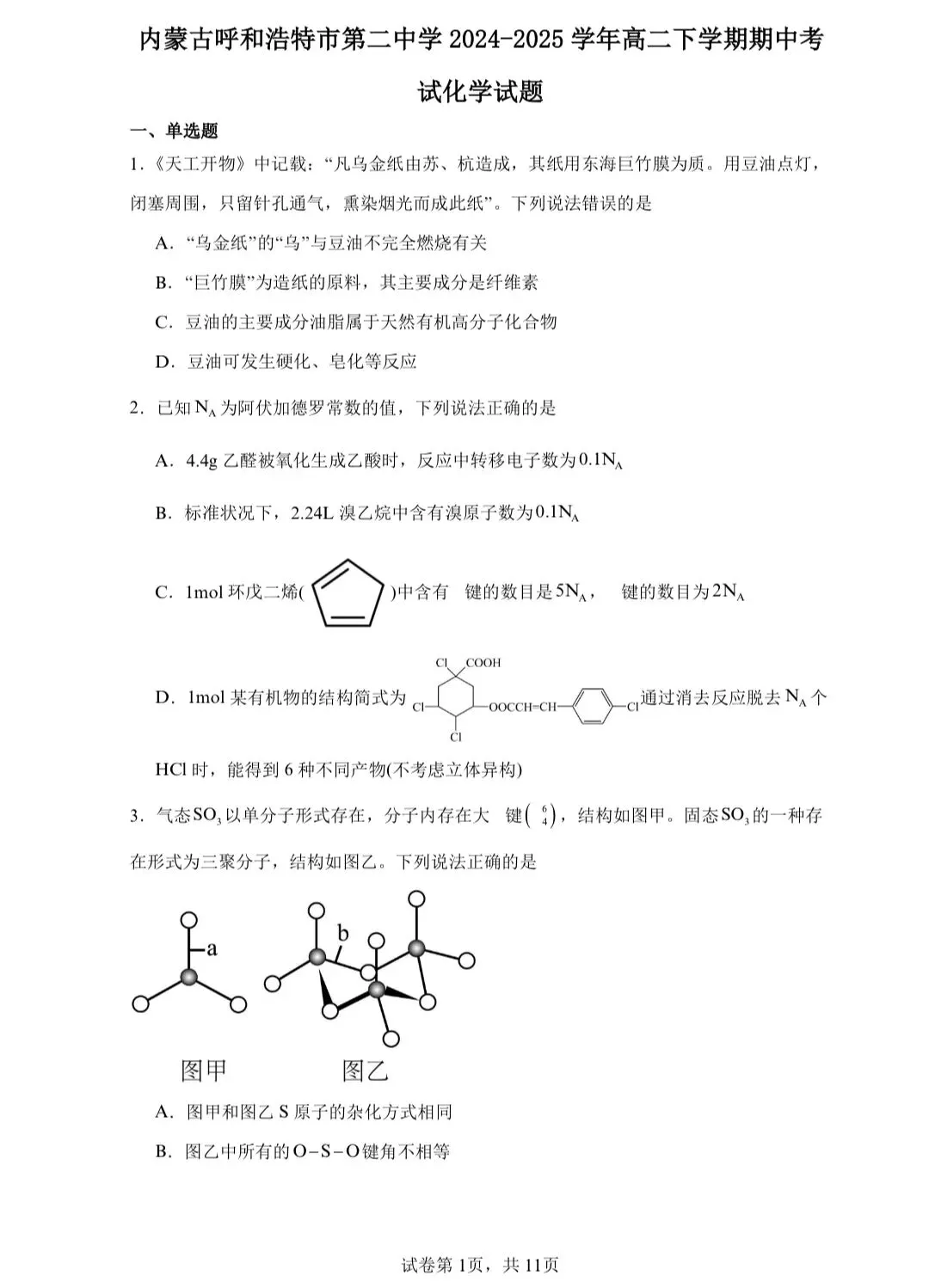 【试卷速递】2024-2025学年内蒙古高二下期中考试试卷共9套(附解析可下载) 第1张