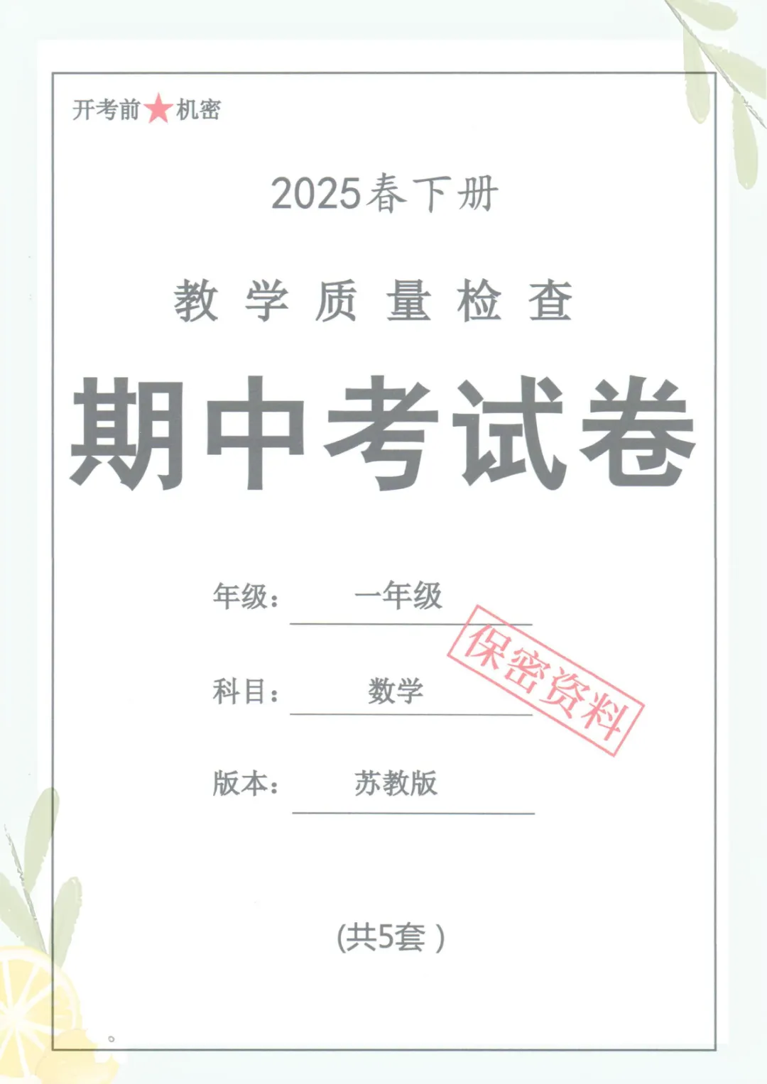 一年级下册《苏教版数学【期中考试卷5套】》,电子版可打印 第1张