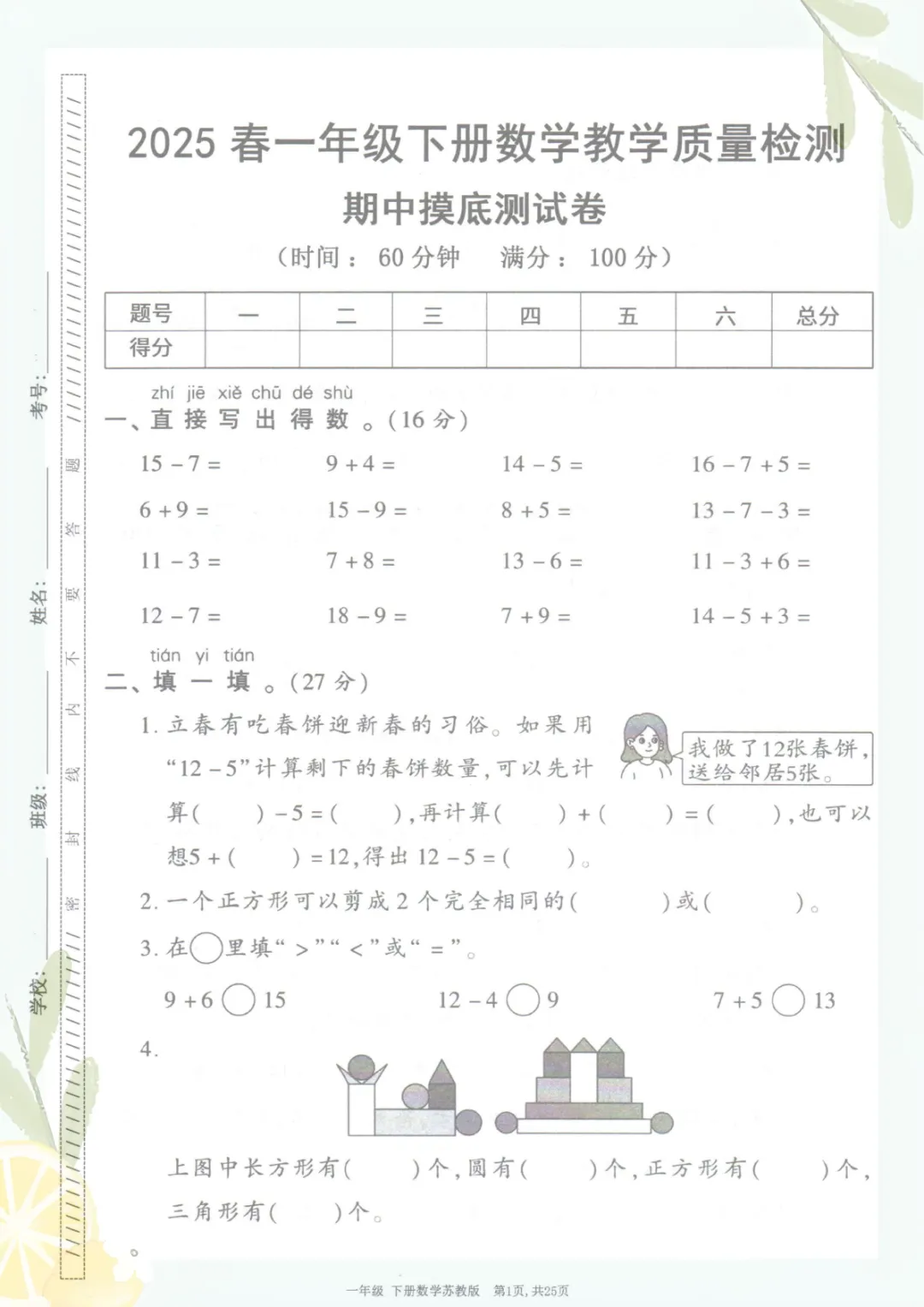 一年级下册《苏教版数学【期中考试卷5套】》,电子版可打印 第2张