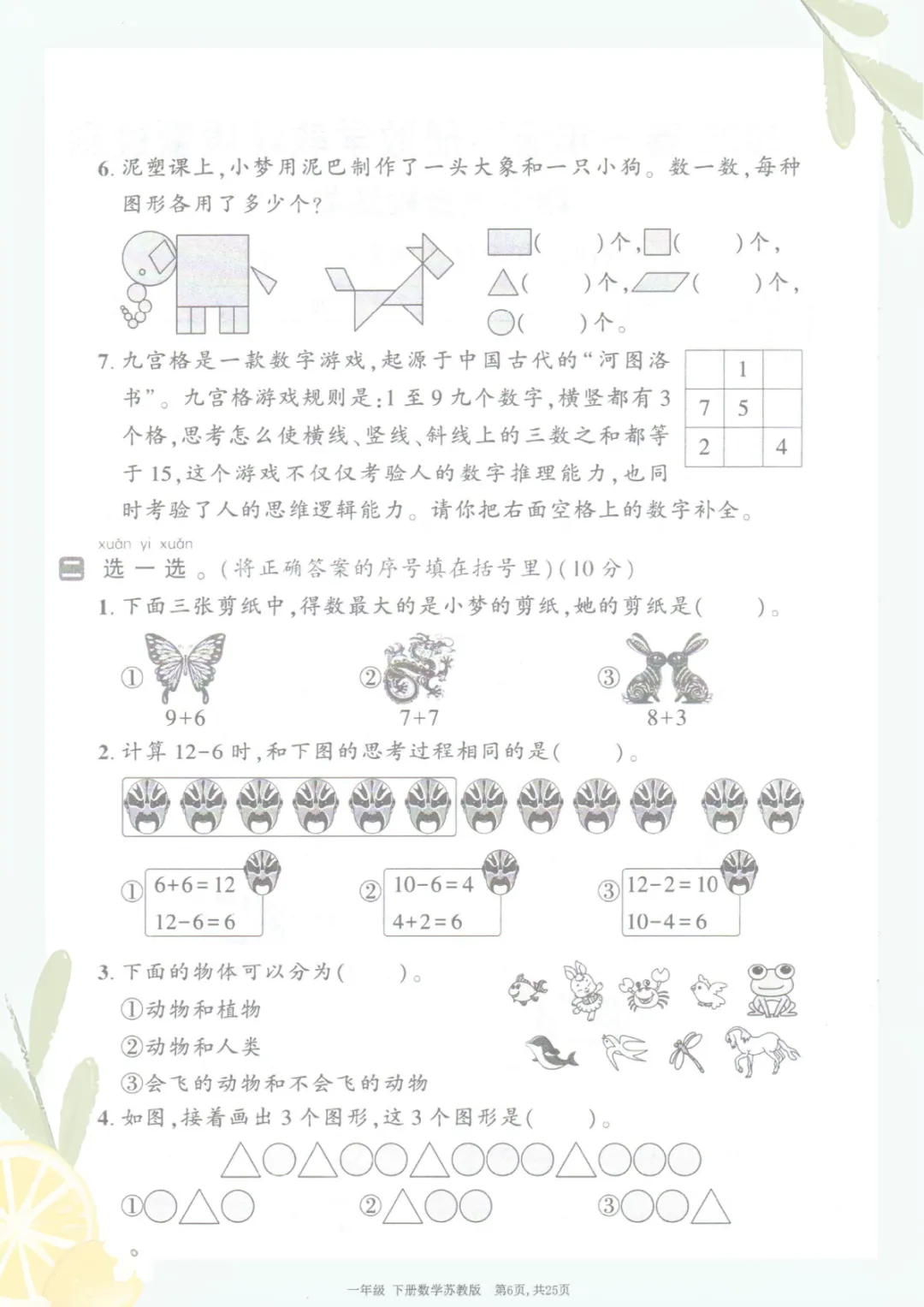 一年级下册《苏教版数学【期中考试卷5套】》,电子版可打印 第7张