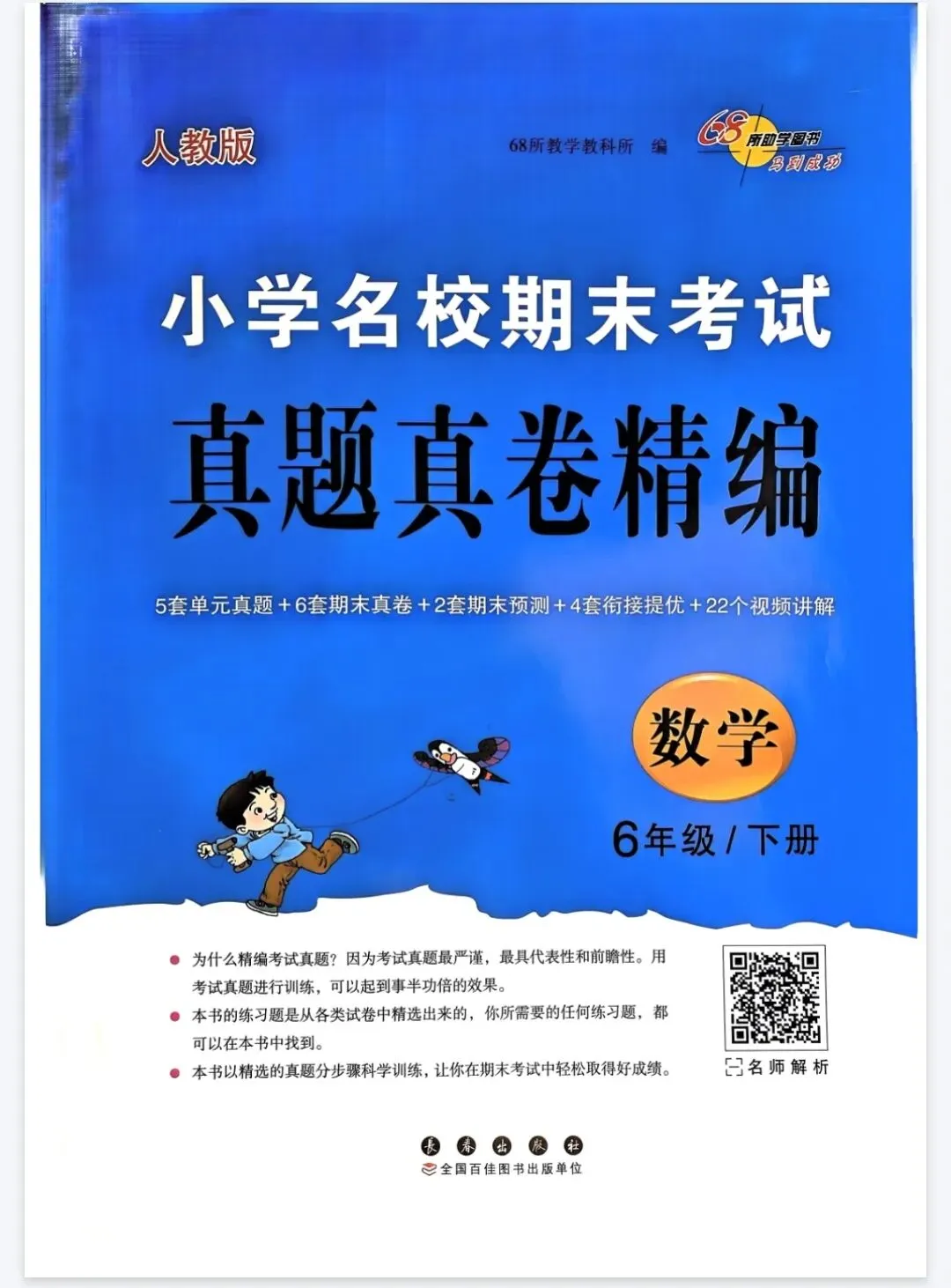 《68所小学名校期末考试真题真卷精编》人教版数学1-6年级下册丨pdf电子版,可下载打印 第1张