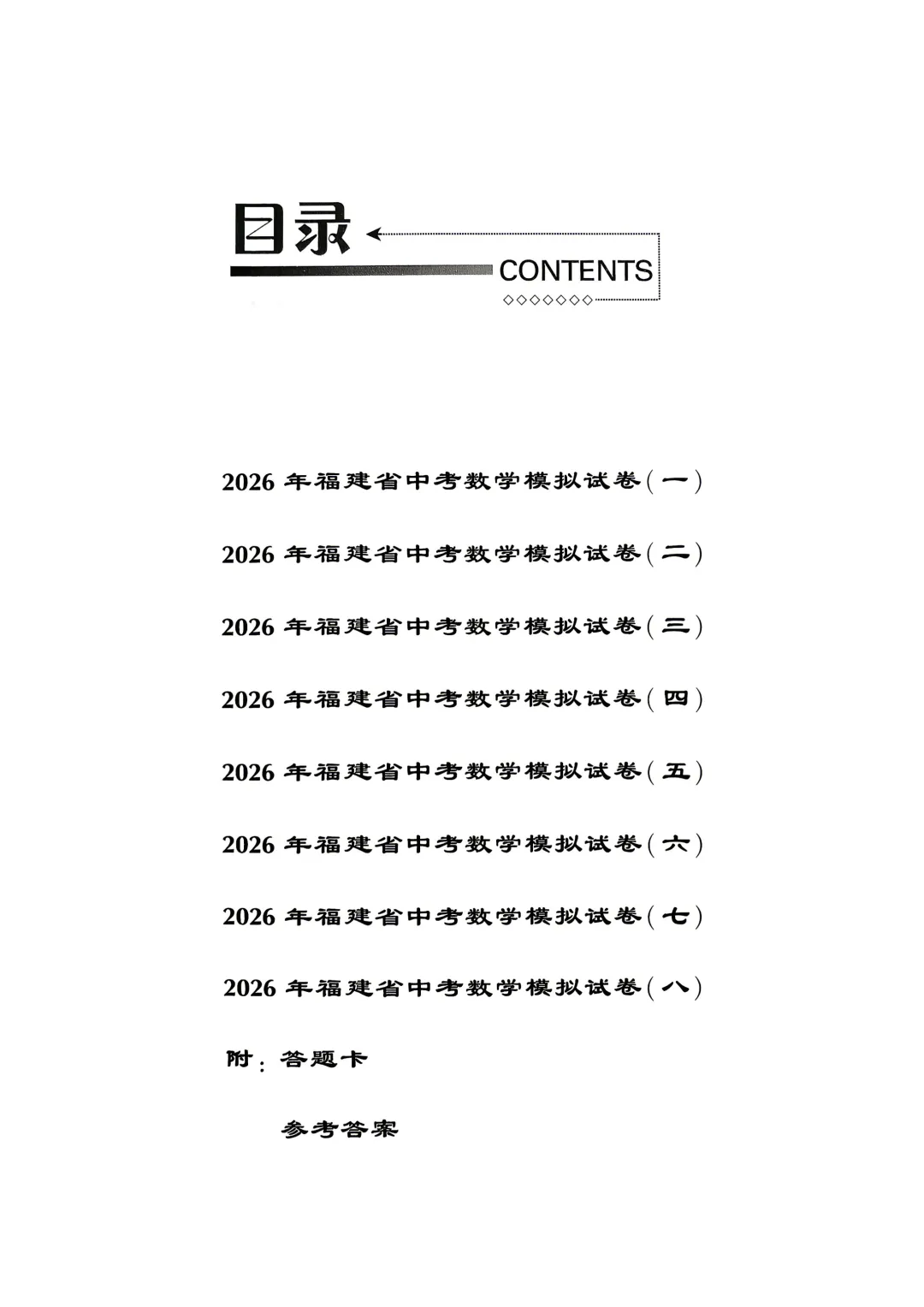 2026年福建省中考数学模拟试卷8套含答案9(打印文件在文末) 第1张