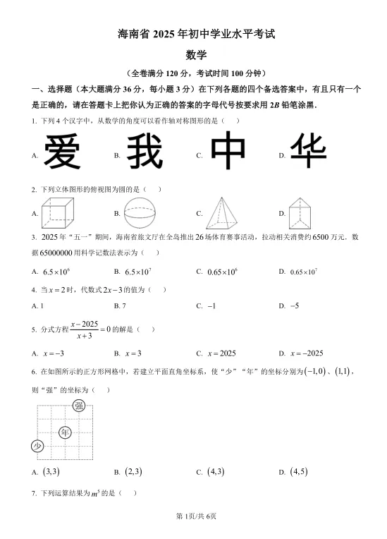 2025年海南省中考数学试卷及解析 第1张