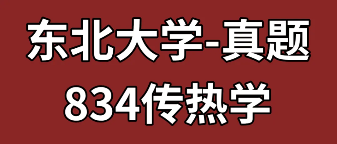 真题领取【师兄】东北大学-834传热学~速速收藏! 第1张