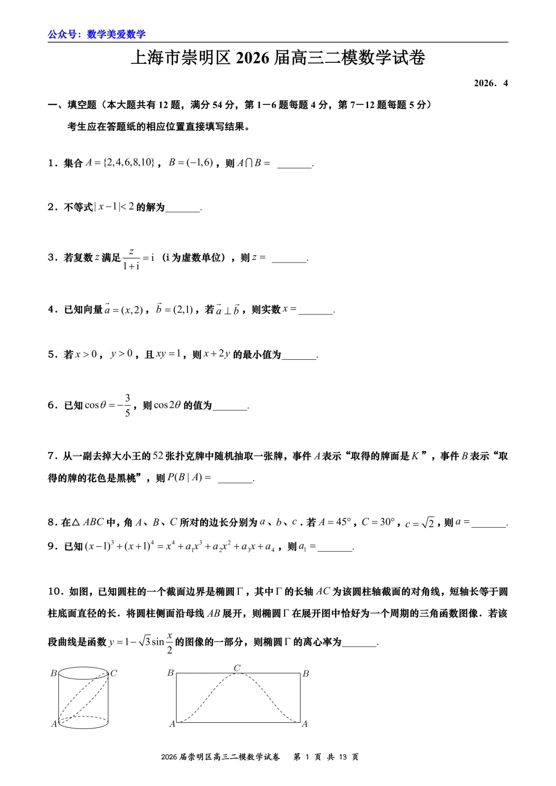 上海市崇明区2026届高三二模数学试卷详解 第1张