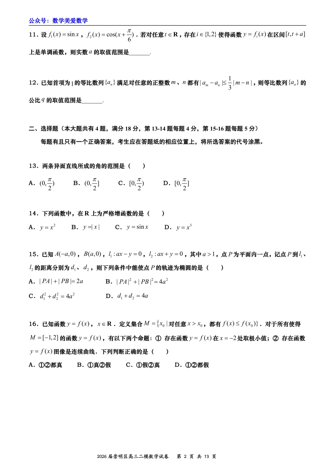 上海市崇明区2026届高三二模数学试卷详解 第2张