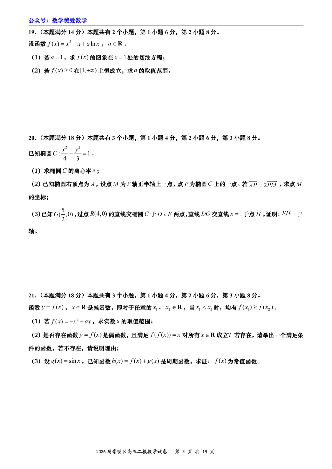 上海市崇明区2026届高三二模数学试卷详解 第4张