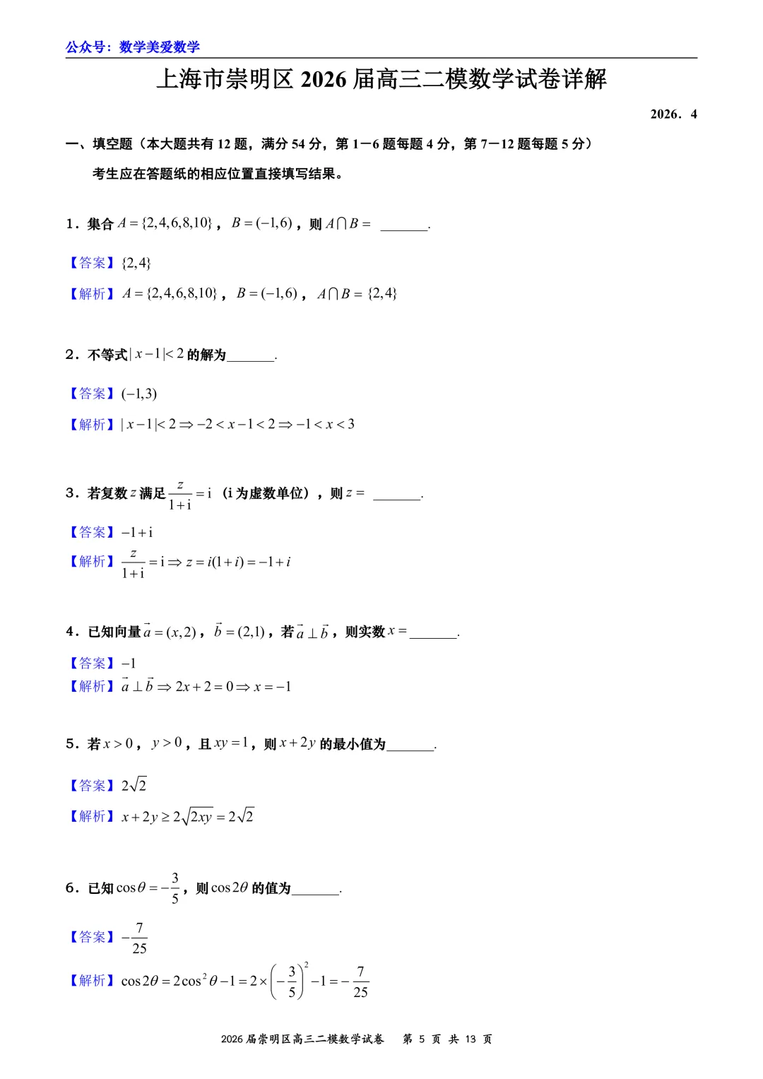 上海市崇明区2026届高三二模数学试卷详解 第5张